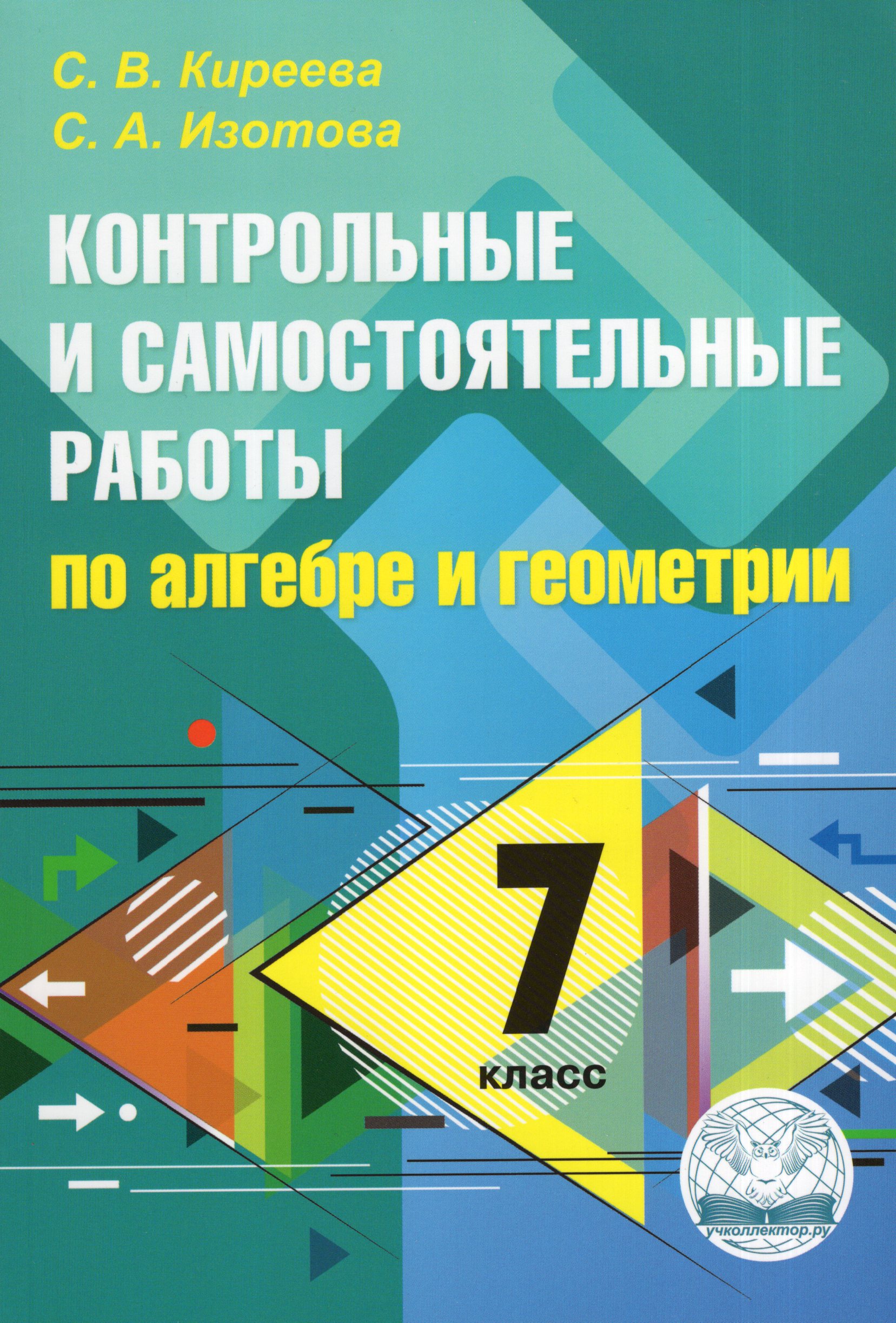 Алгебра и геометрия. 7 класс. Контрольные и самостоятельные работы Киреева С.В., Изотова С.А.