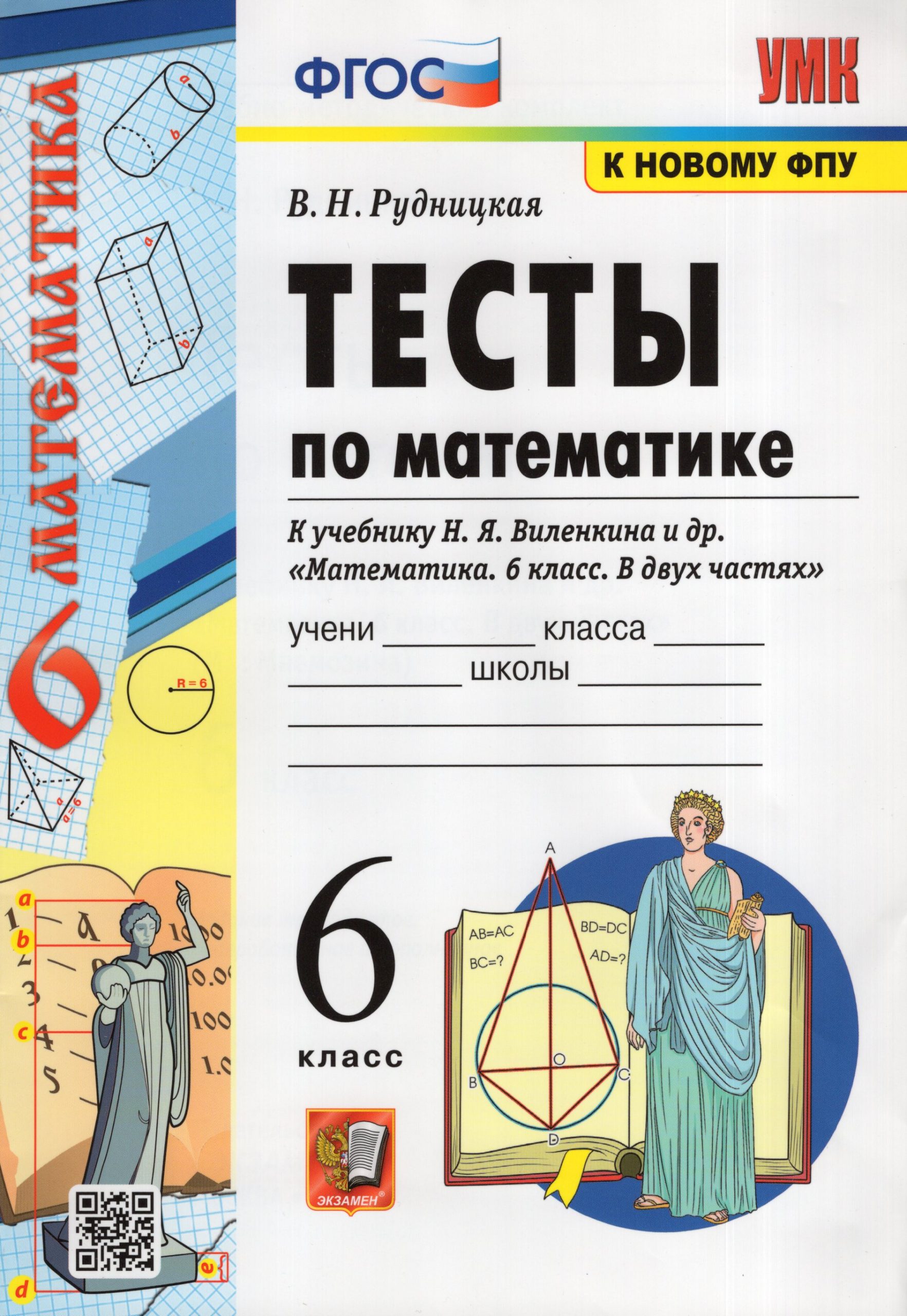 Математика. 6 класс. Тесты. К учебнику Виленкина Рудницкая В.Н.