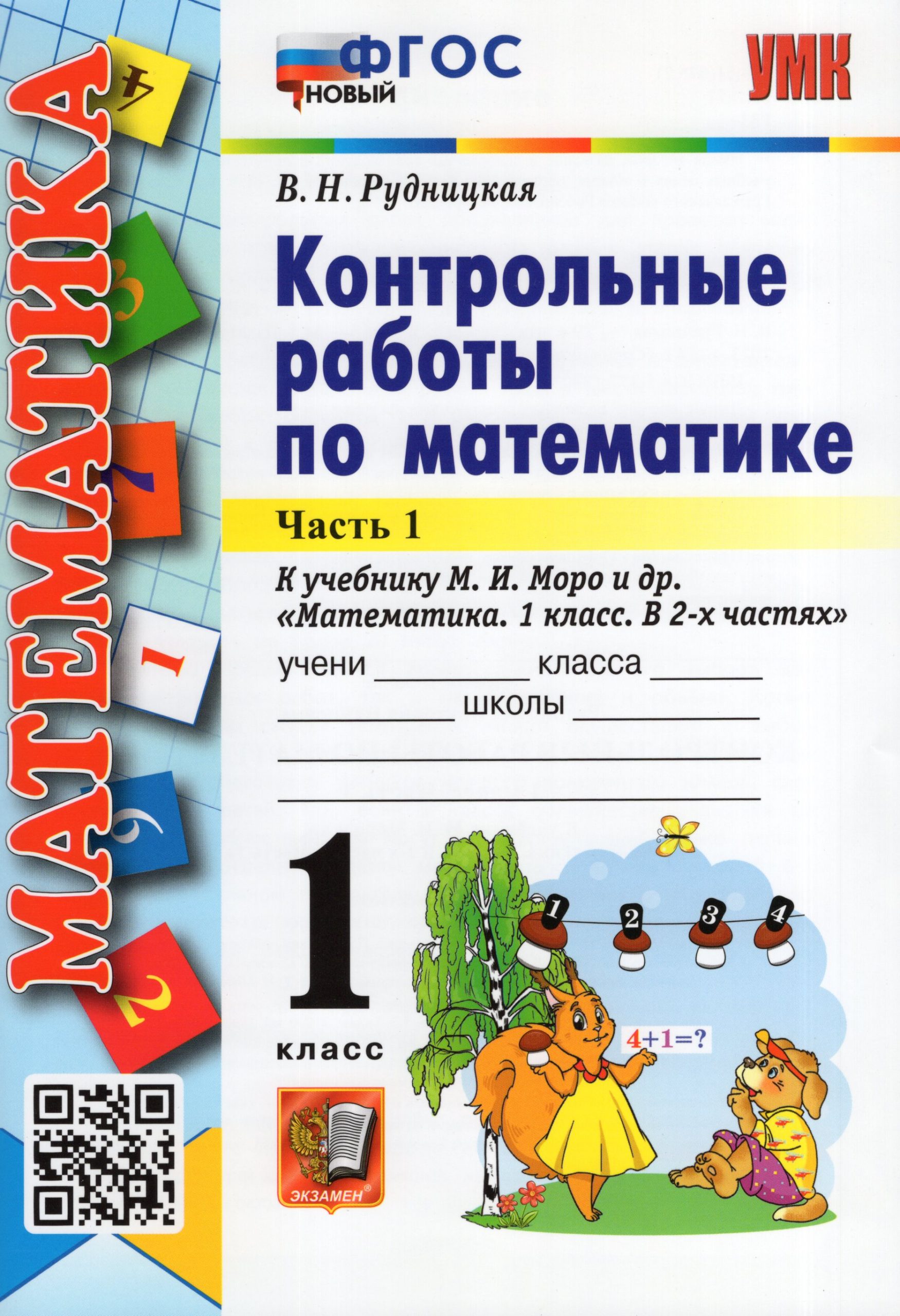 Математика. 1 класс. Контрольные работы. Часть 1. К учебнику М.И. Моро Рудницкая В.Н.