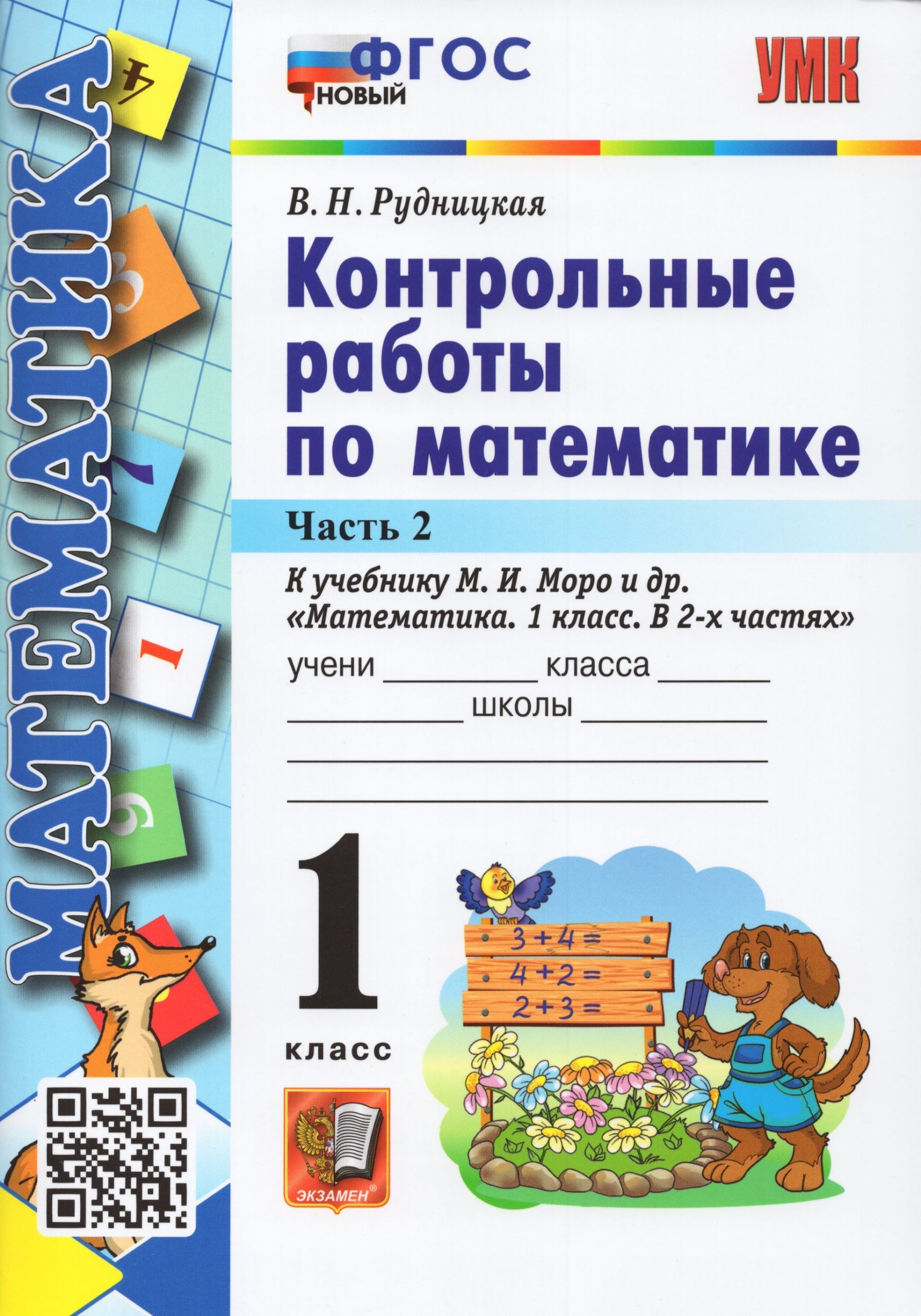 Математика. 1 класс. Контрольные работы. Часть 2. К учебнику М.И.Моро и др. Рудницкая В.Н.