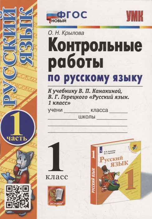 Русский язык. 1 класс. Контрольные работы. Часть 1. К учебнику В.П. Канакиной, В.Г. Горецкого Крылова О.Н.