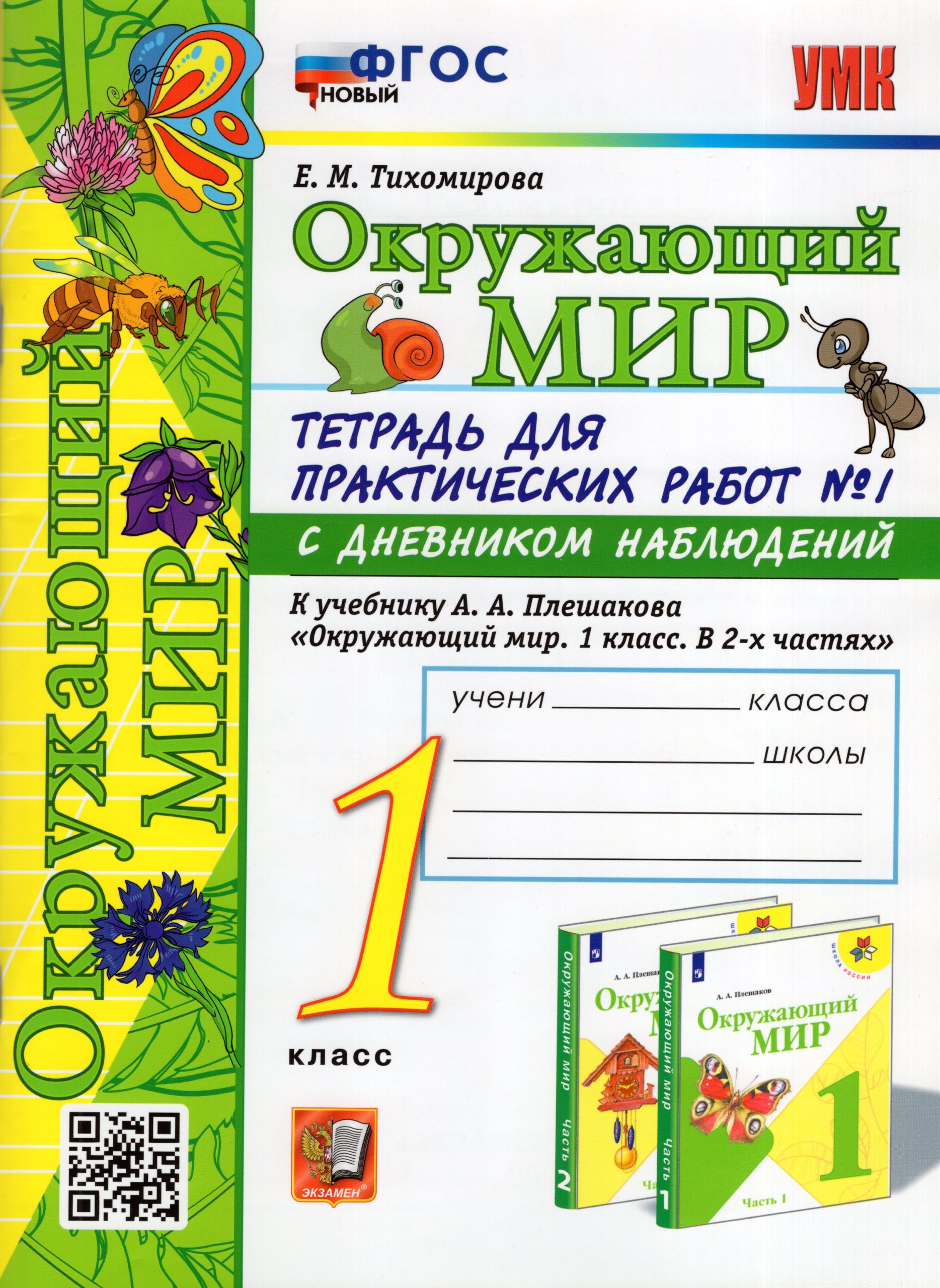 Окружающий мир. 1 класс. Тетрадь для практических работ. Часть 1. К учебнику А. А. Плешакова Тихомирова Е.М.