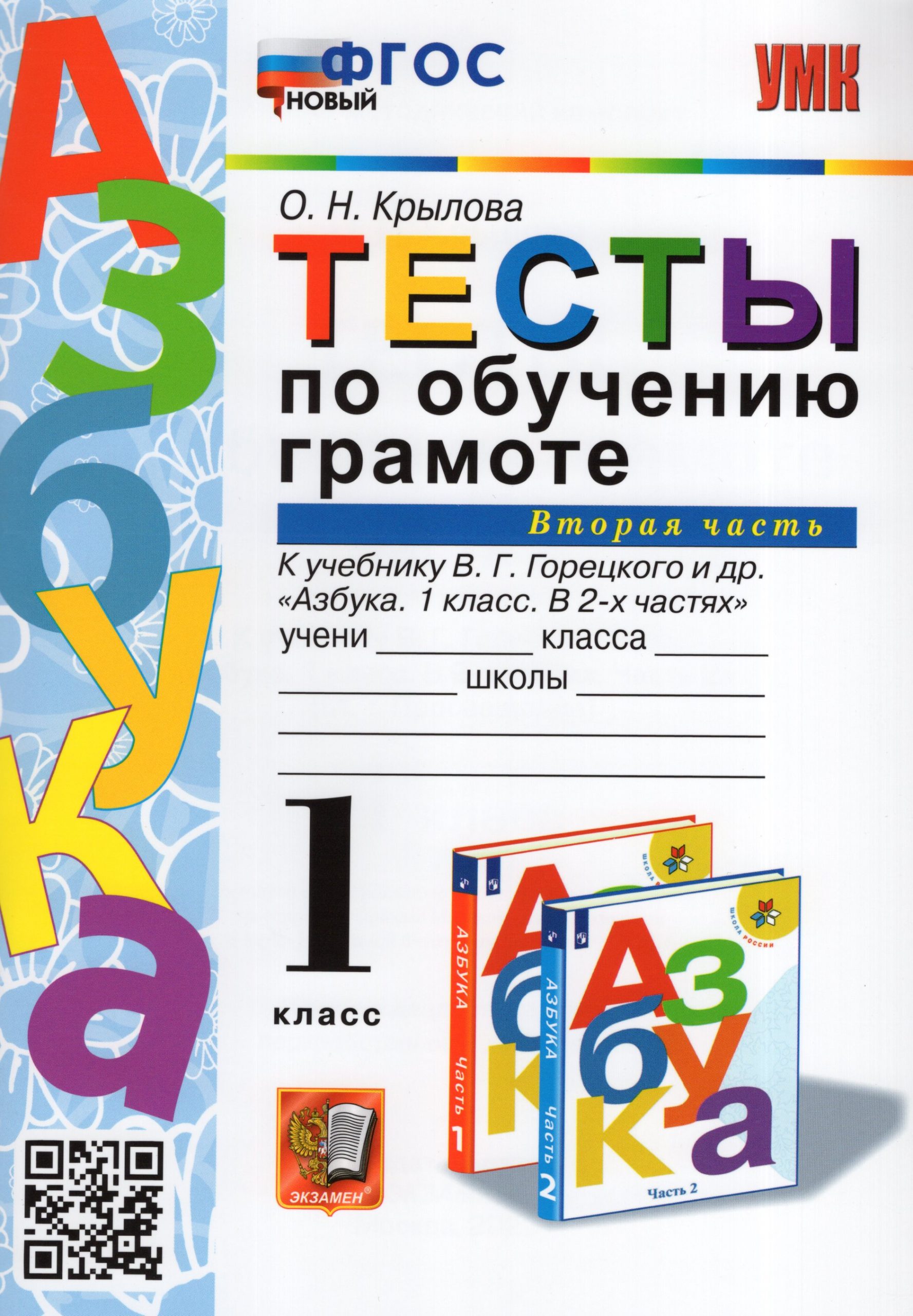 Обучение грамоте. 1 класс. Тесты. Часть 2. К учебнику В.Г. Горецкого Крылова О.Н.