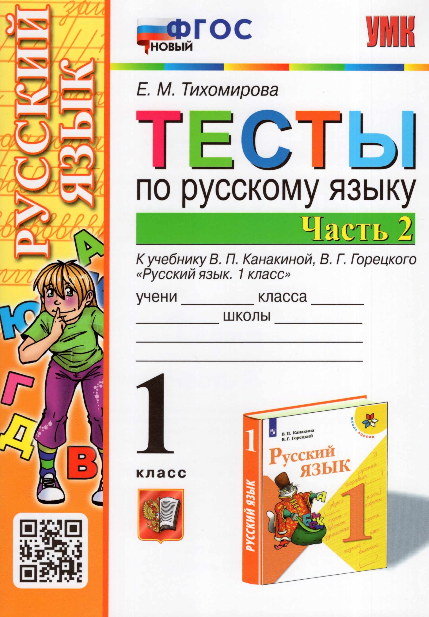 Русский язык. 1 класс. Тесты. Часть 2. К  учебнику В.П. Канакиной, В.Г. Горецкого Тихомирова Е.М.