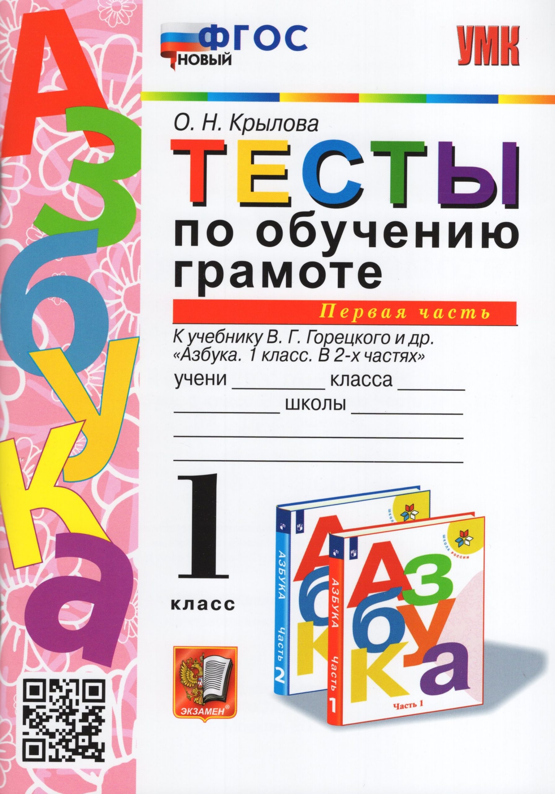 Обучение грамоте. 1 класс. Тесты. Часть 1. К учебнику В.Г.Горецкого и др. Крылова О.Н.
