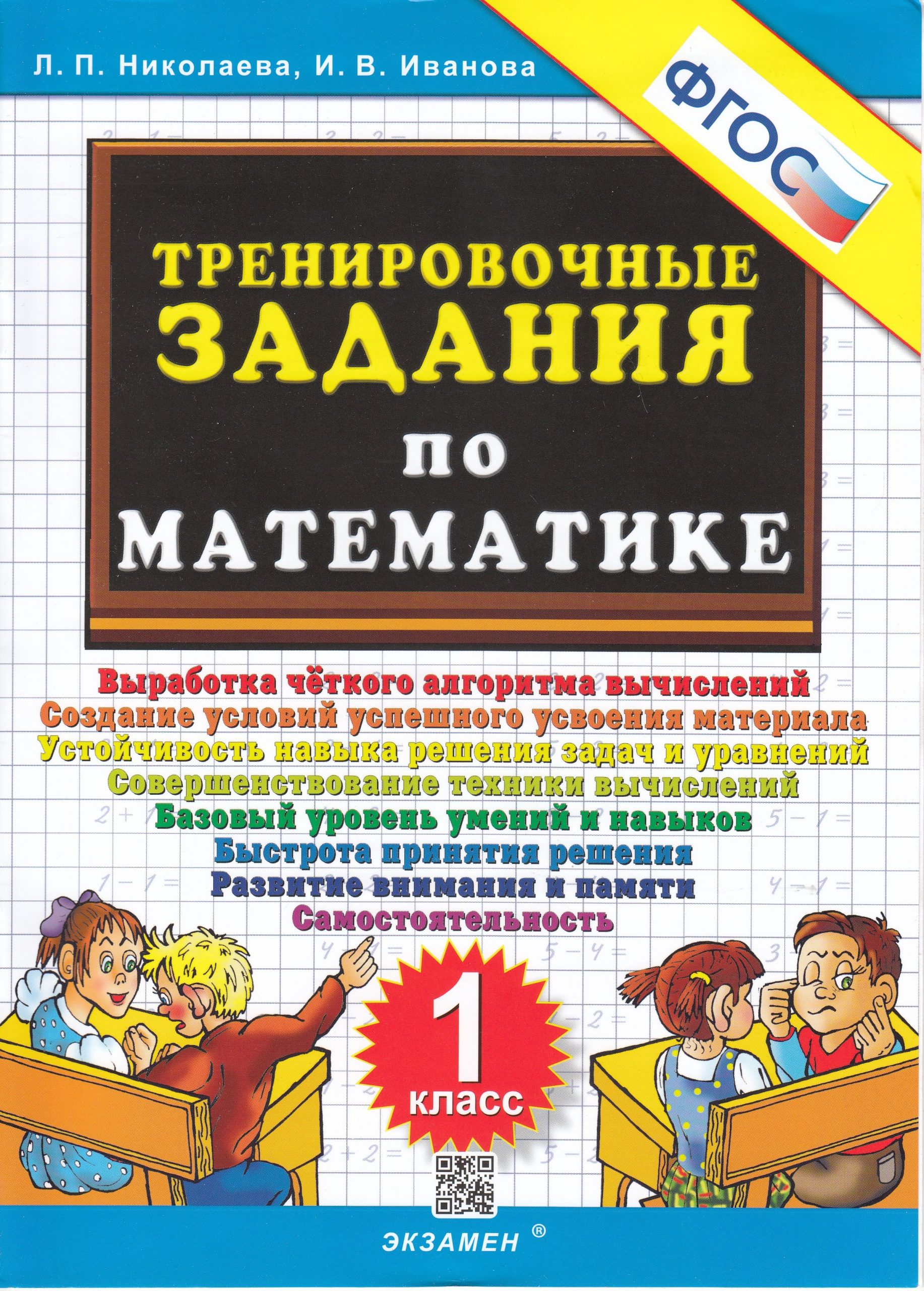 Тренировочные задания по математике. 1 класс Николаева Л.П., Иванова И.В.