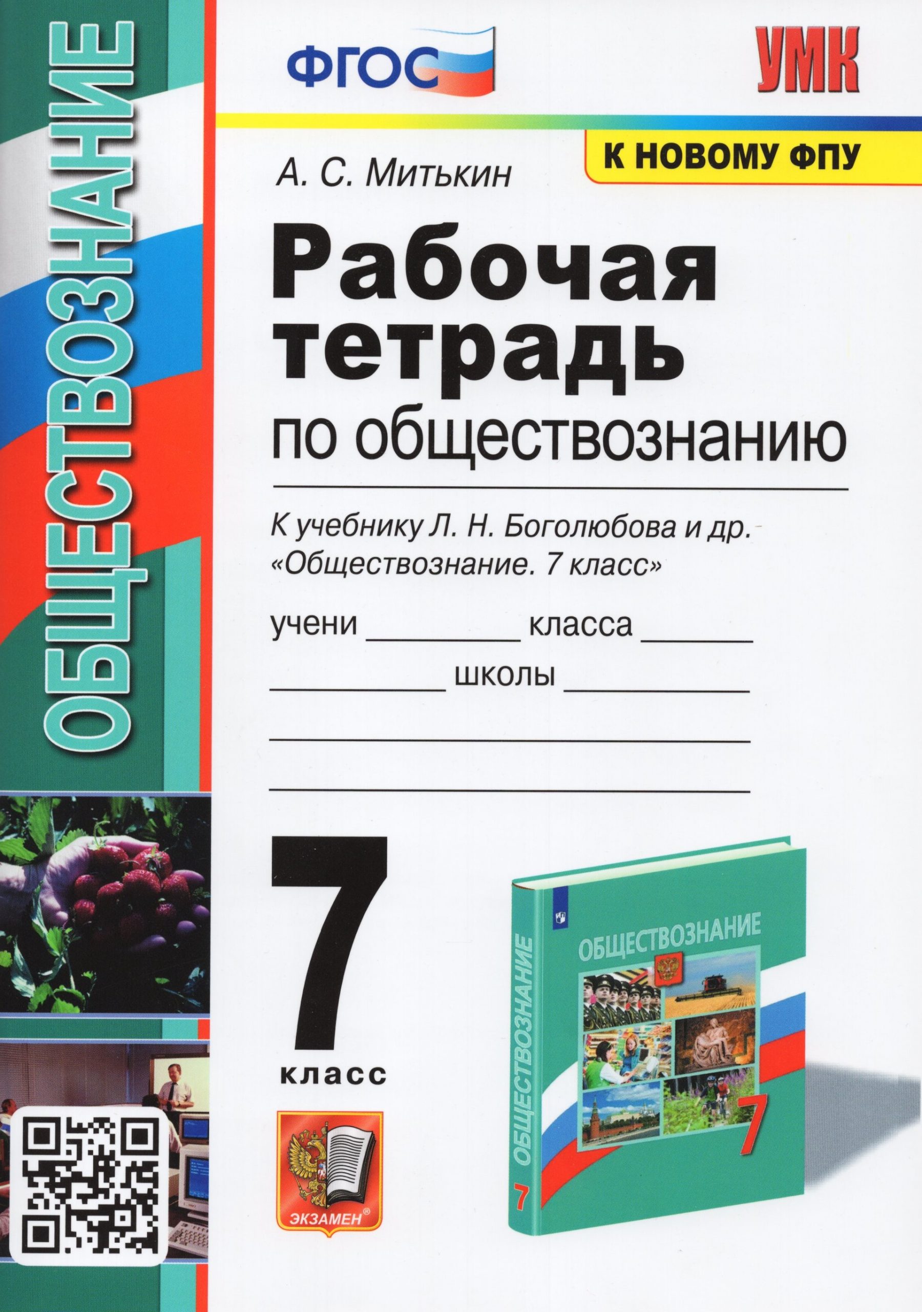 Обществознание. 7 класс. Рабочая тетрадь. К учебнику Л.Н. Боголюбова и др. Митькин А.С.