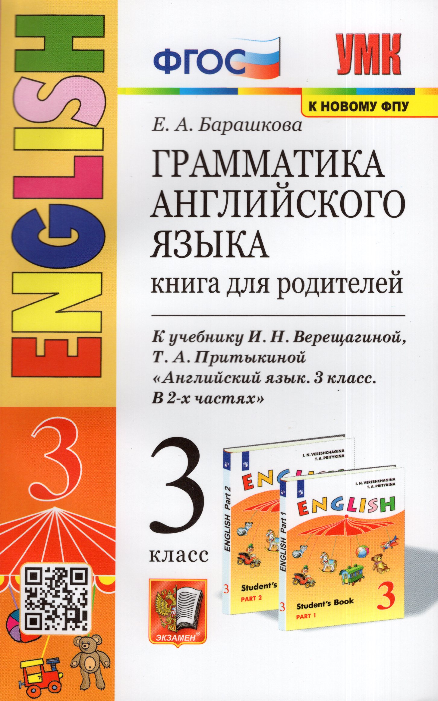 Английский язык. 3 класс. 3 год. Грамматика. Книга для родителей. К учебнику И.Н. Верещагиной Барашкова Е.А.
