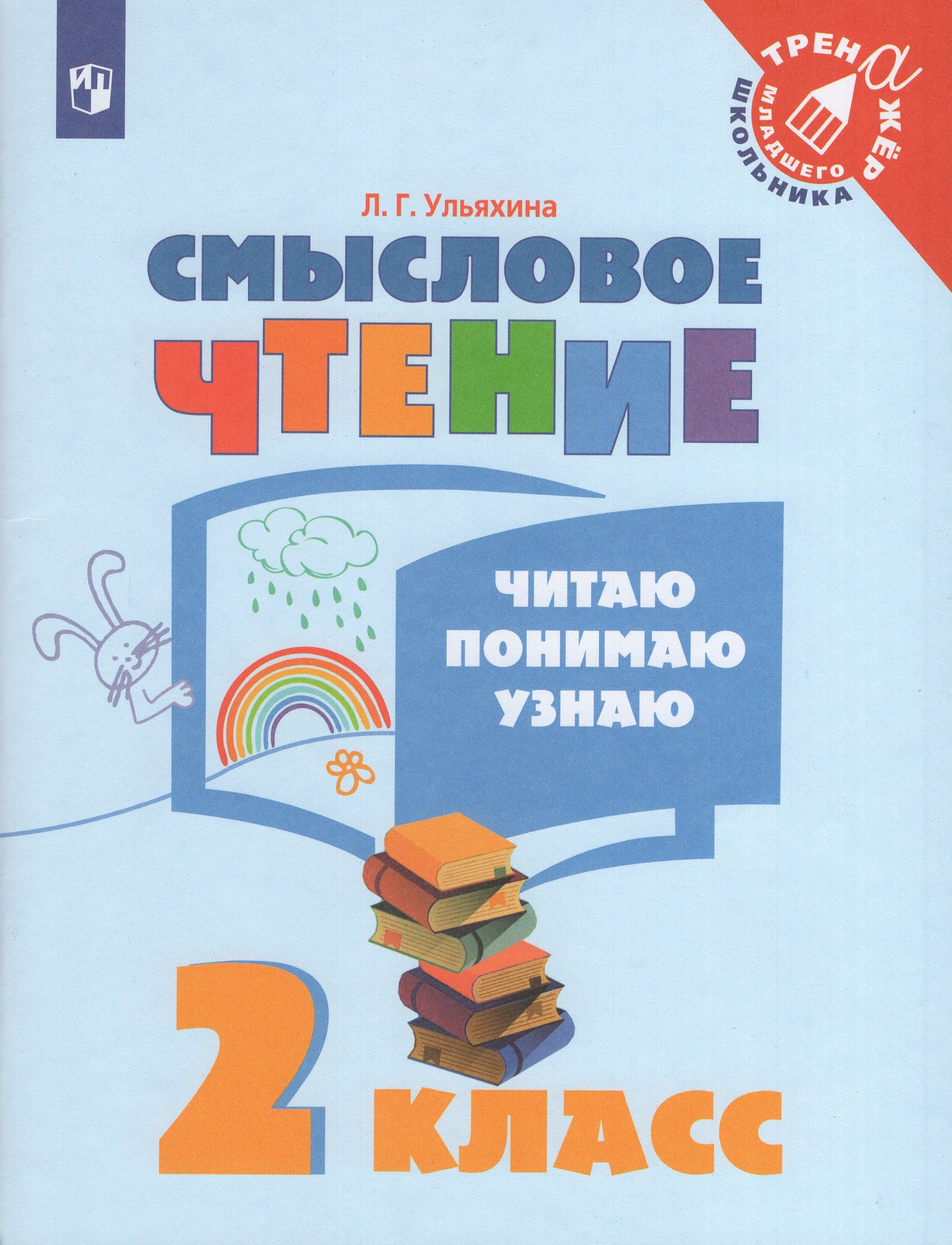 Смысловое чтение. 2 класс. Читаю, понимаю, узнаю Ульяхина Л.Г.