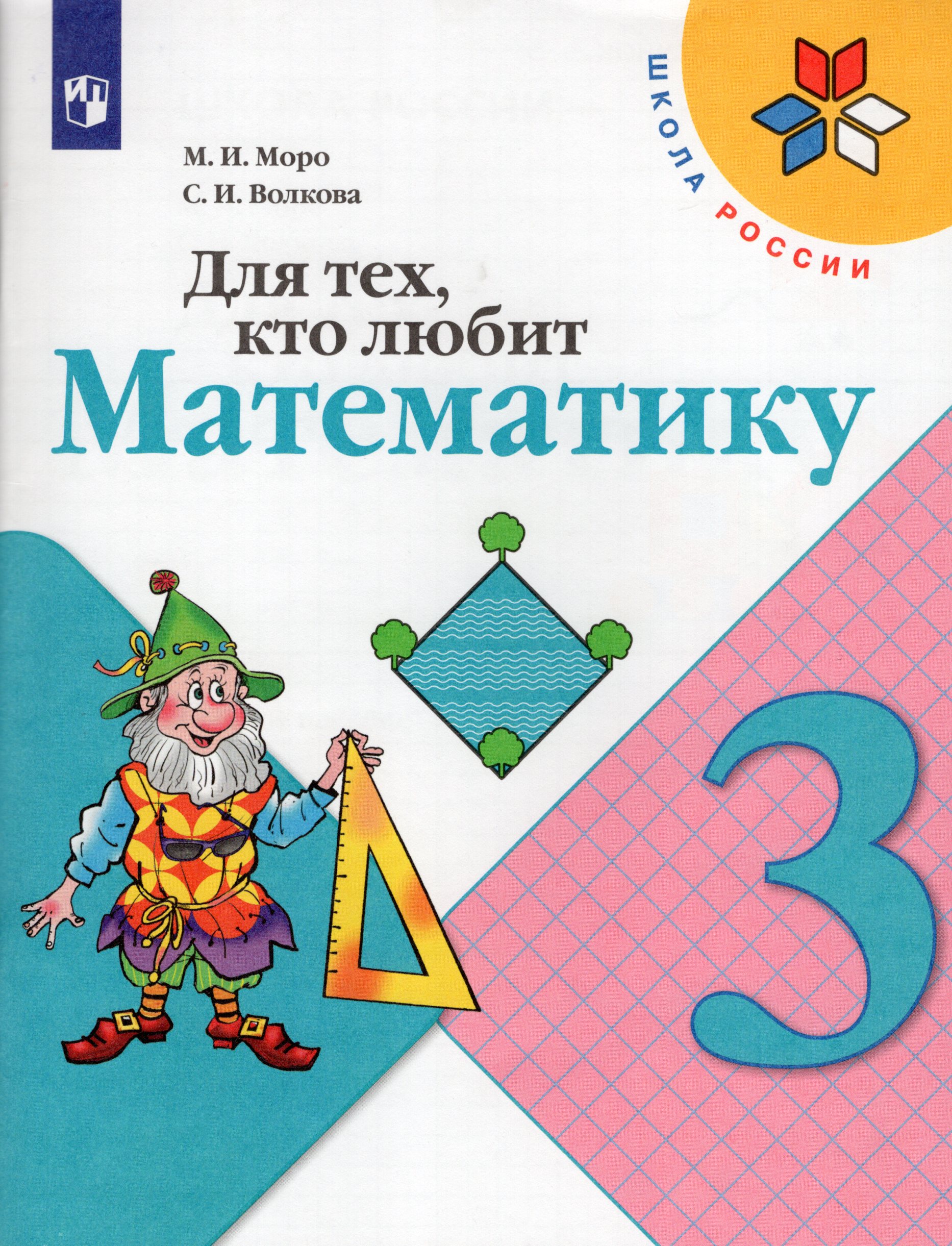 Для тех, кто любит математику. 3 класс Моро М.И., Волкова С.И.