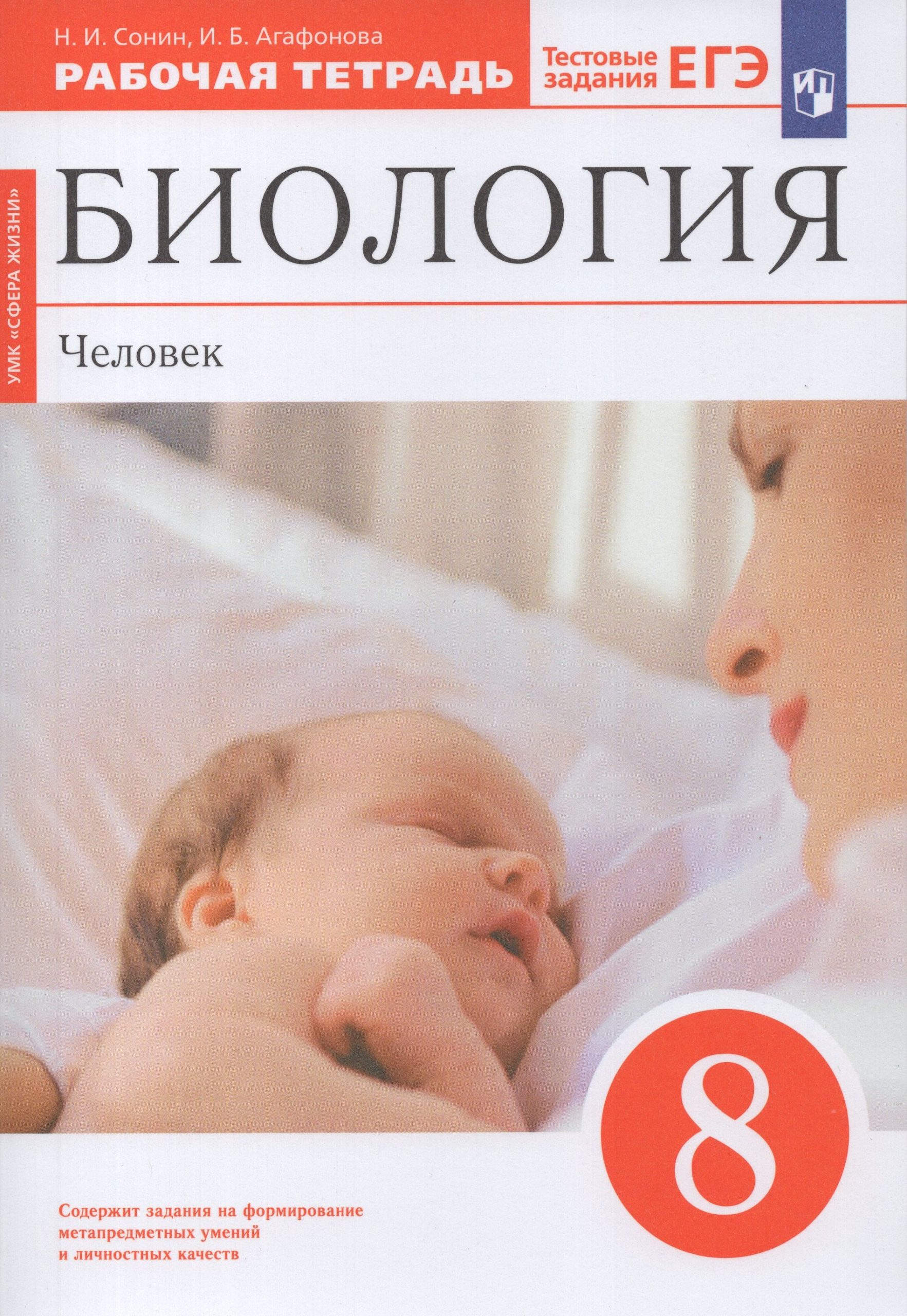 Биология. Человек. 8 класс. Рабочая тетрадь Сонин Н.И., Агафонова И.Б.