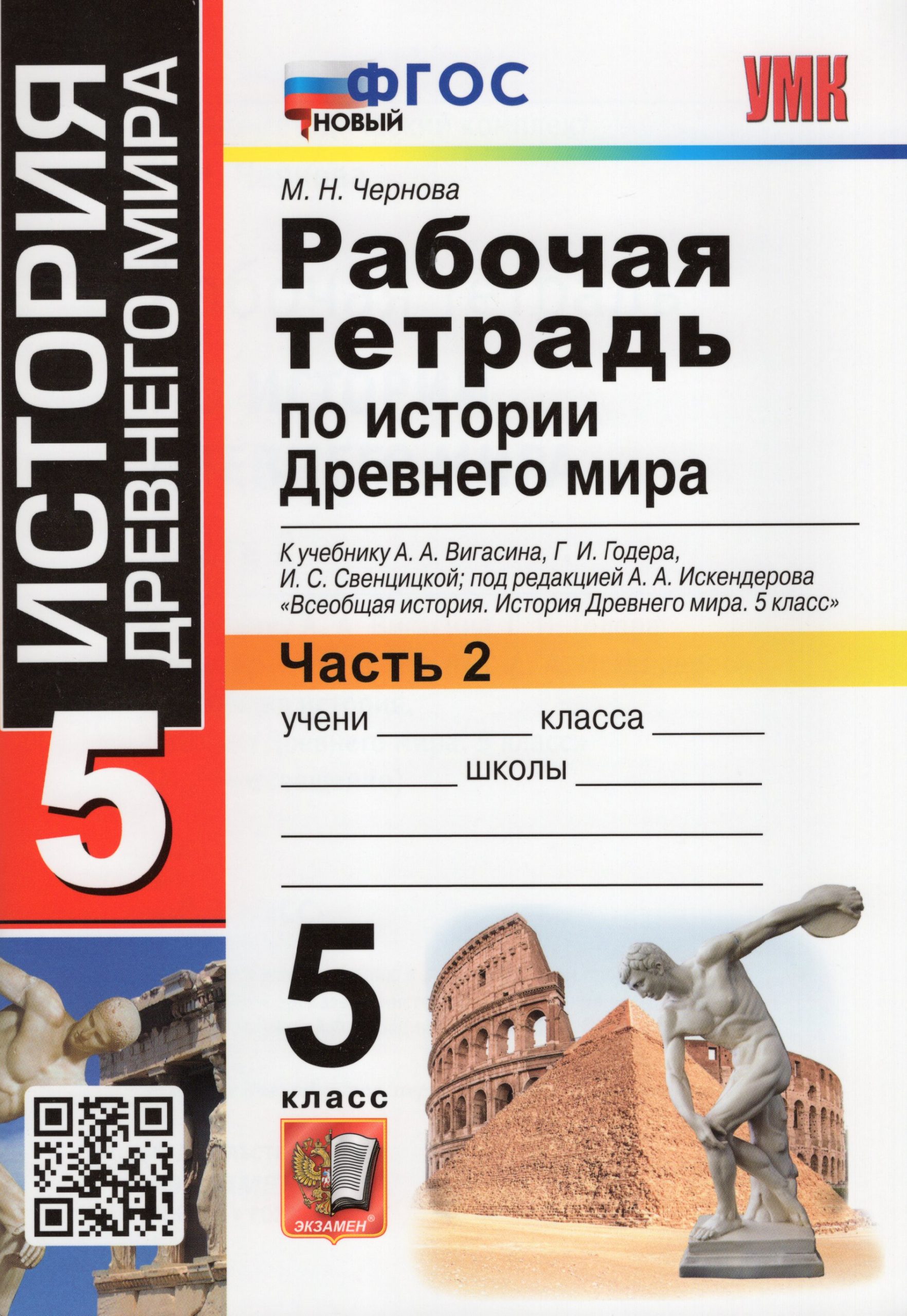 Рабочая тетрадь по истории Древнего мира. 5 класс. Часть 2. К учебнику А. А. Вигасина и др. Чернова М.Н.