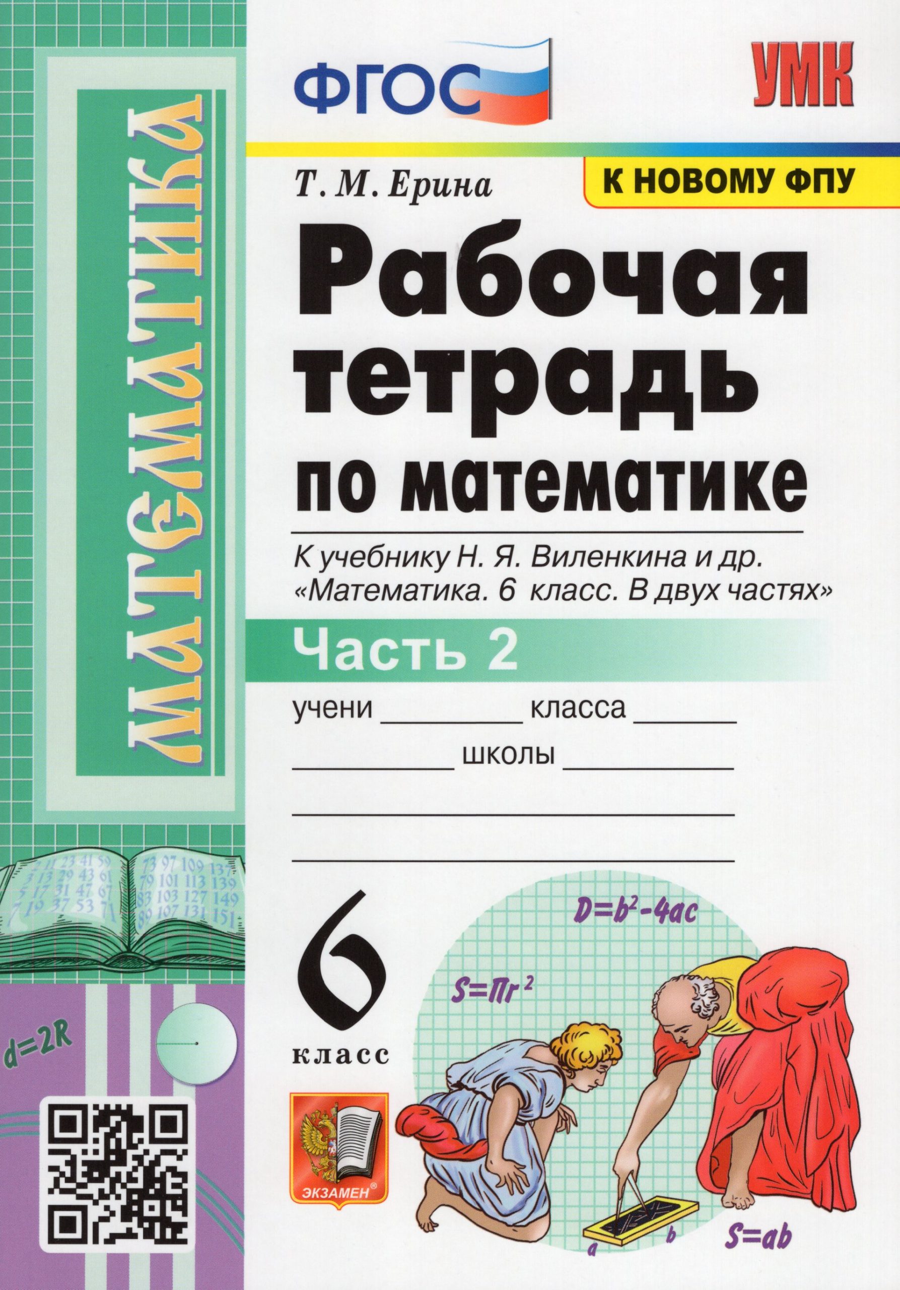 Математика. 6 класс. Рабочая тетрадь. Часть 2. К учебнику Н. Я. Виленкина и др. Ерина Т.М.