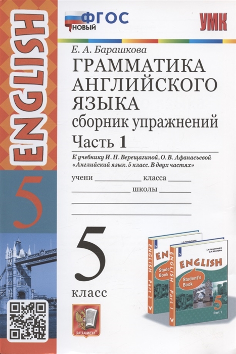 Английский язык. 5 класс. Грамматика. Сборник упражнений. Часть 1. К учебнику И.Н. Верещагиной, О.В. Афанасьевой Барашкова Е.А.