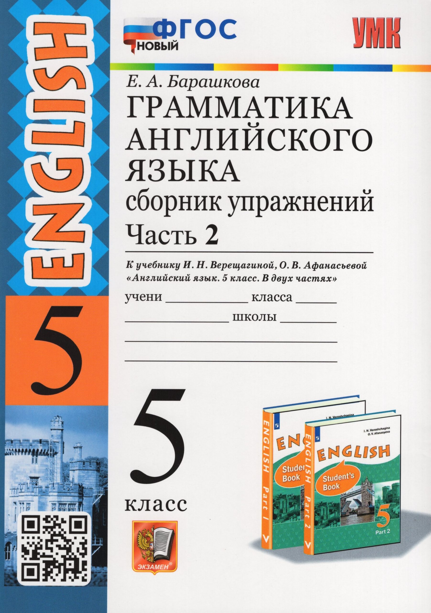 Грамматика английского языка. 5 класс. Сборник упражнений. Часть 2. К учебнику И.Н. Верещагиной, О.В. Афанасьевой Барашкова Е.А.