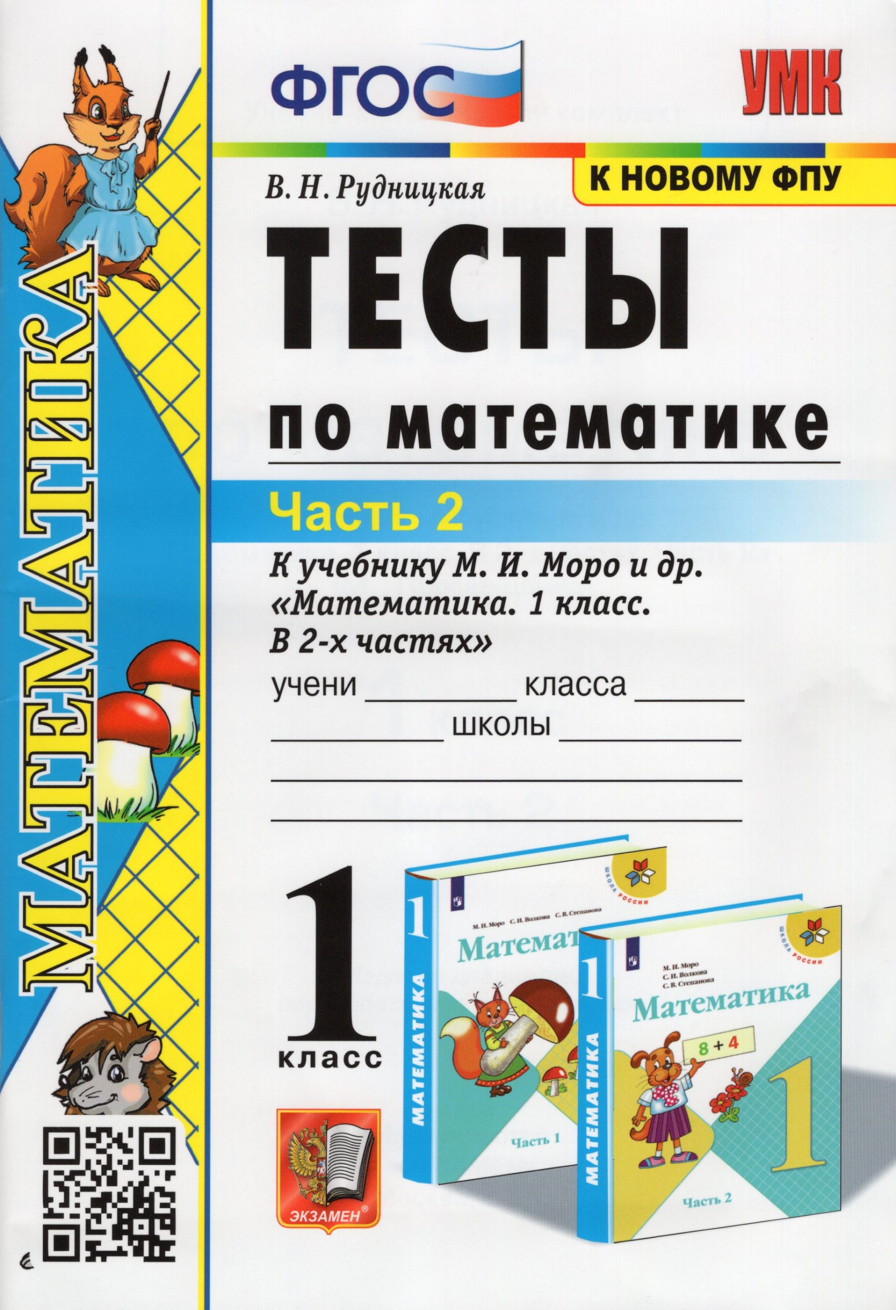 Математика. 1 класс. Тесты. Часть 2. К учебнику М. И. Моро и др. Рудницкая В.Н.