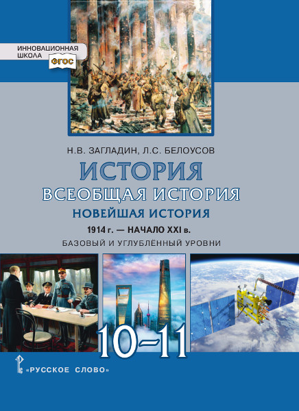Всеобщая история. 10-11 классы. Новейшая история. 1914 г. — начало XXI в. Учебник. Базовый и углубленный уровни Загладин Н.В., Белоусов Л.С.