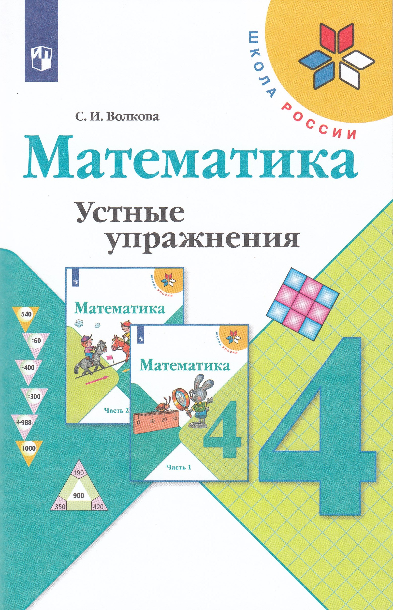 Математика. 4 класс. Устные упражнения Волкова С.И.
