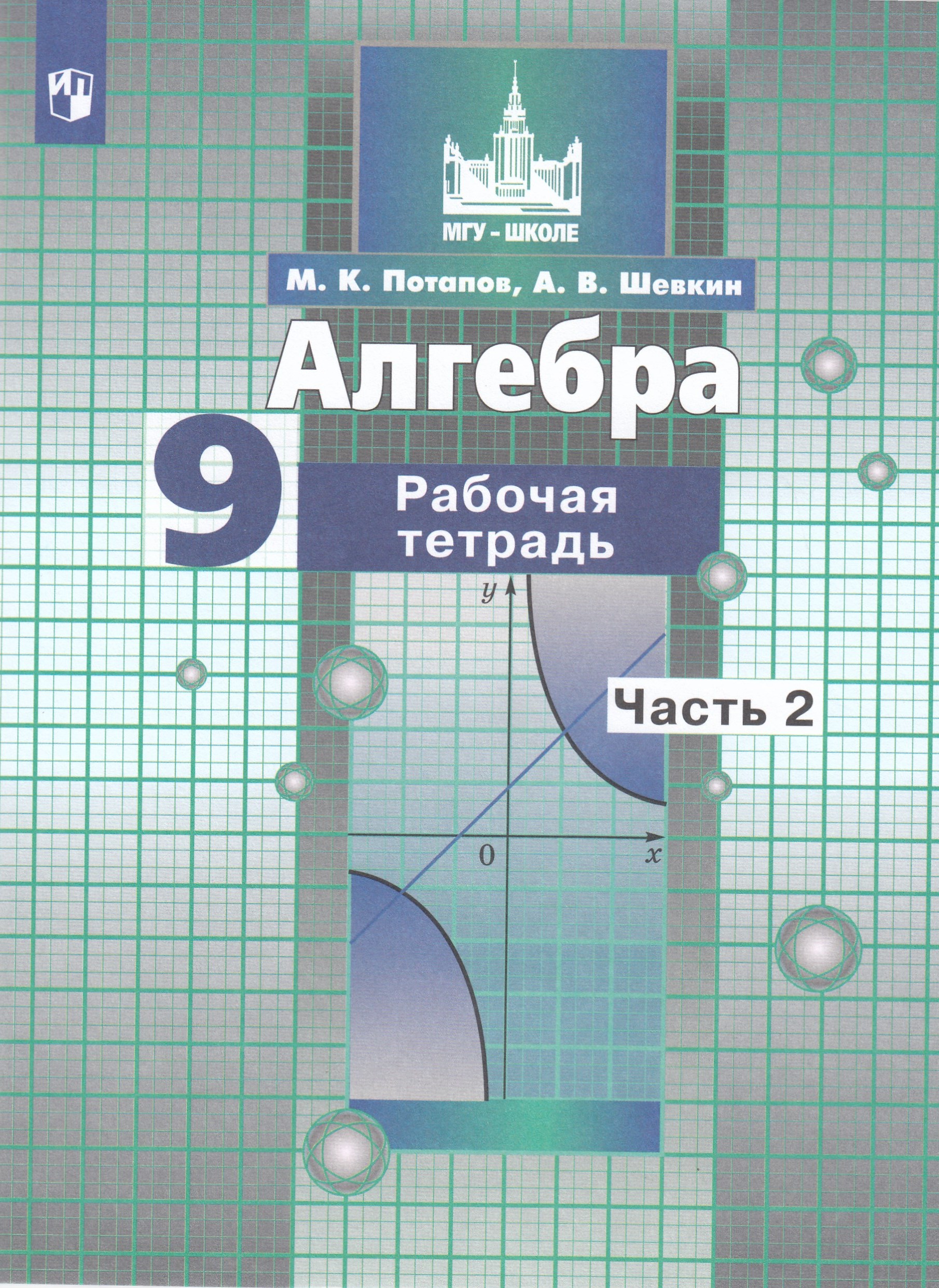 Алгебра. 9 класс. Рабочая тетрадь. Часть 2. К учебнику Никольского Потапов М.К., Шевкин А.В.
