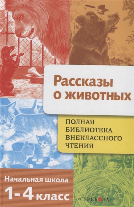 Рассказы о животных Пархаев О.К., Подколзин Е.Н., Набутовский С., Толстой Л.Н., Мамин-Сибиряк Д.Н., Пришвин М.М.