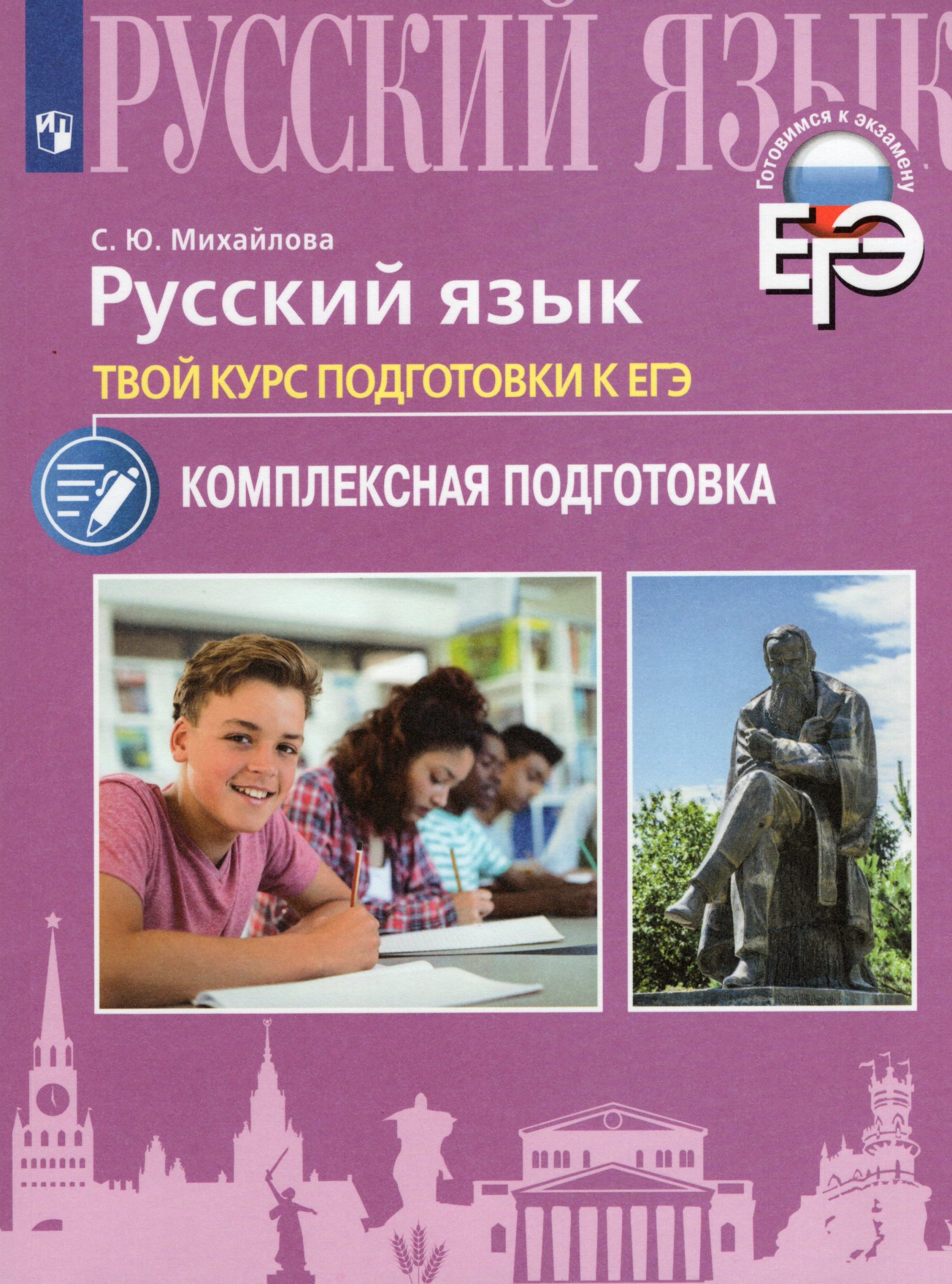 Русский язык. Твой курс подготовки к ЕГЭ. Комплексаная подготовка Михайлова С.Ю.