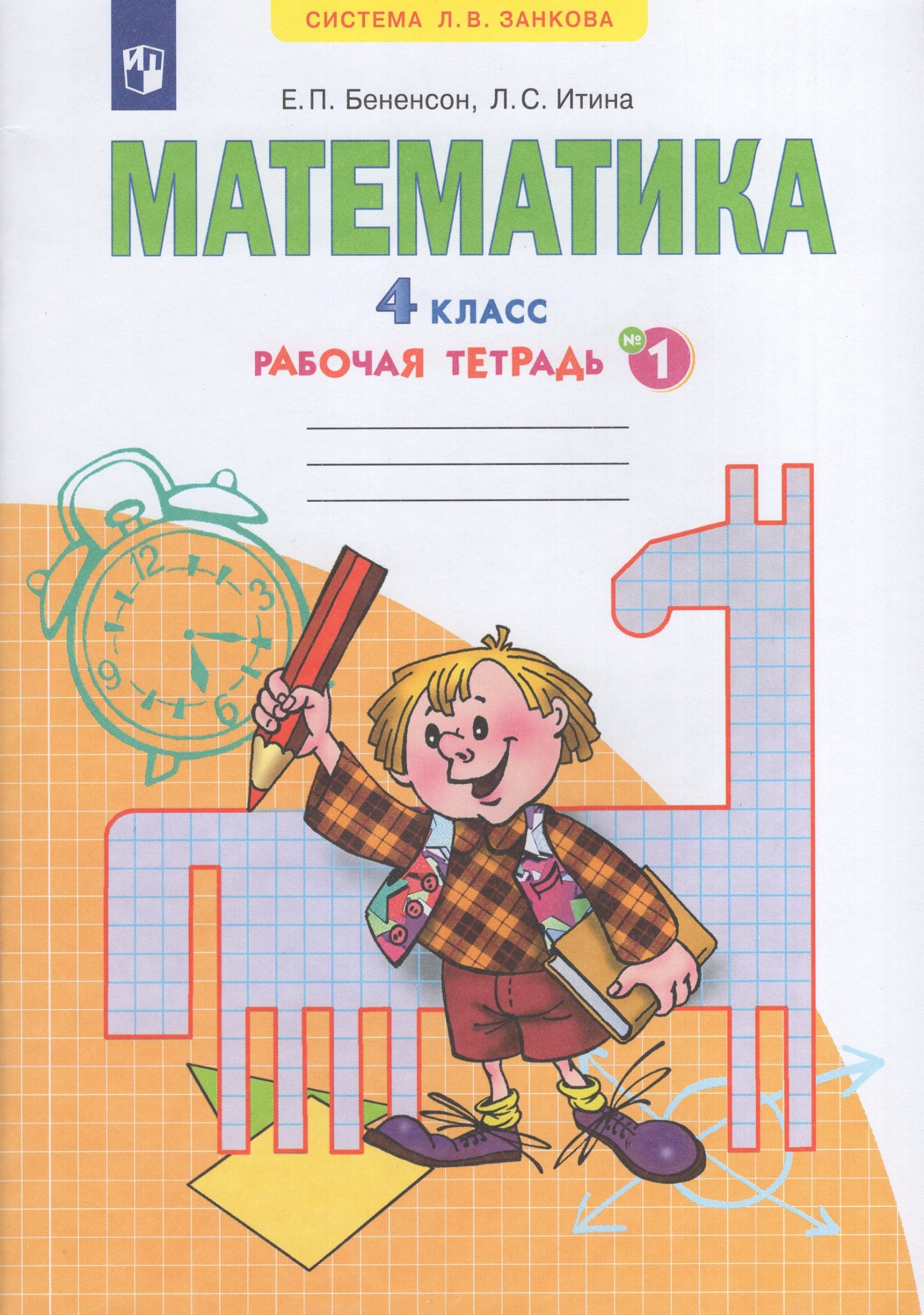 Математика. 4 класс. Рабочая тетрадь. Часть 1 Бененсон Е.П., Итина Л.С.