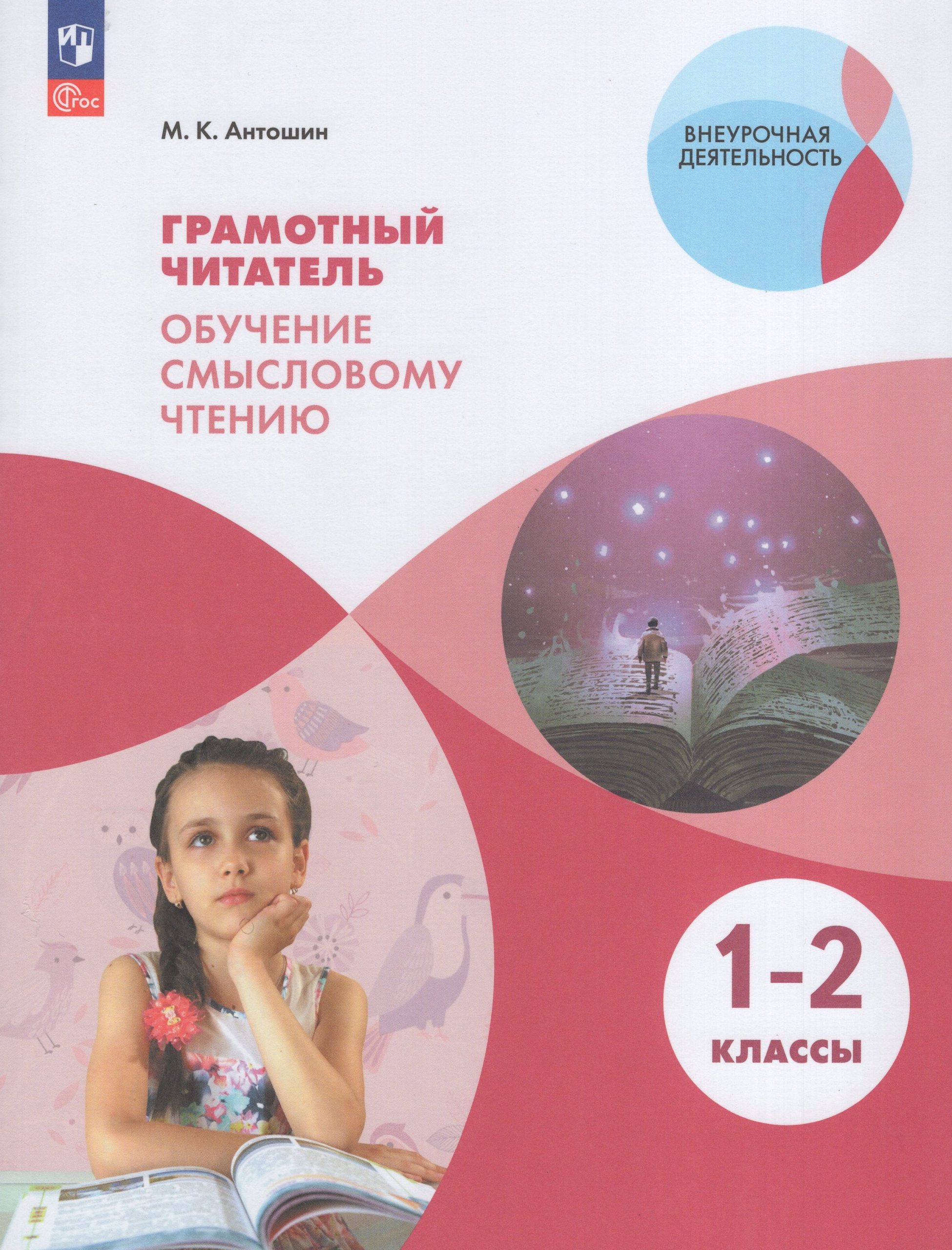 Грамотный читатель. Обучение смысловому чтению. 1-2 классы Антошин М.К.