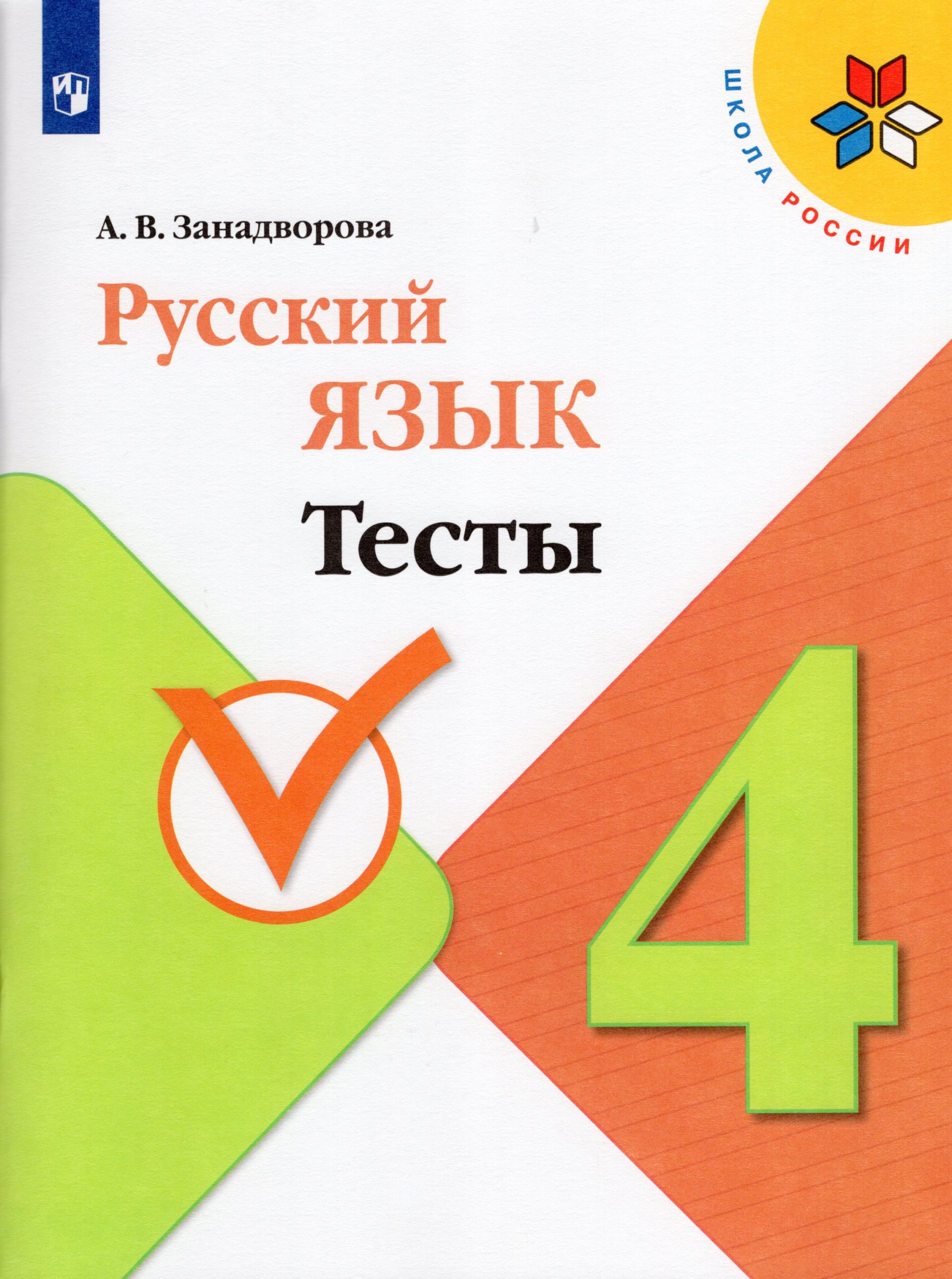 Русский язык. 4 класс. Тесты Занадворова А.В.