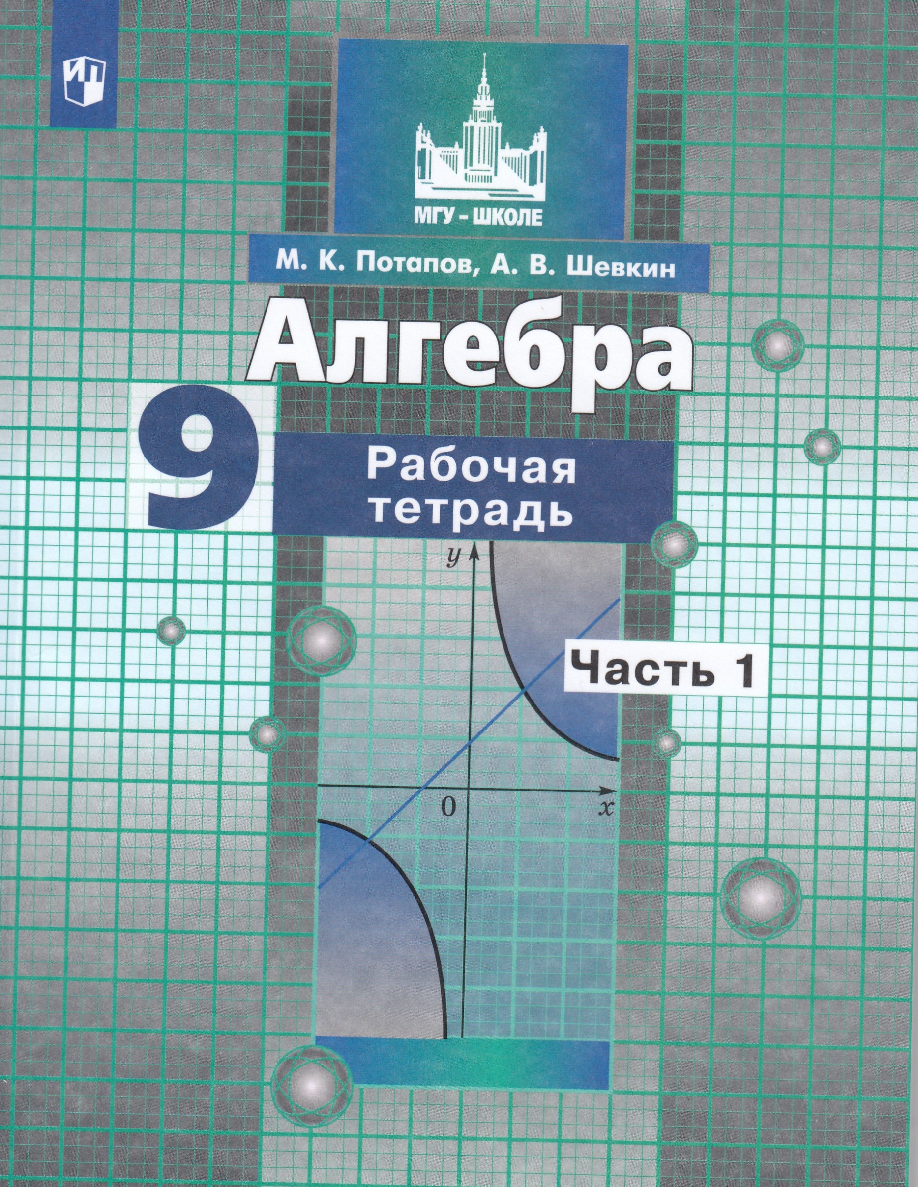 Алгебра. 9 класс. Рабочая тетрадь. Часть 1. К учебнику Никольского Потапов М.К., Шевкин А.В.