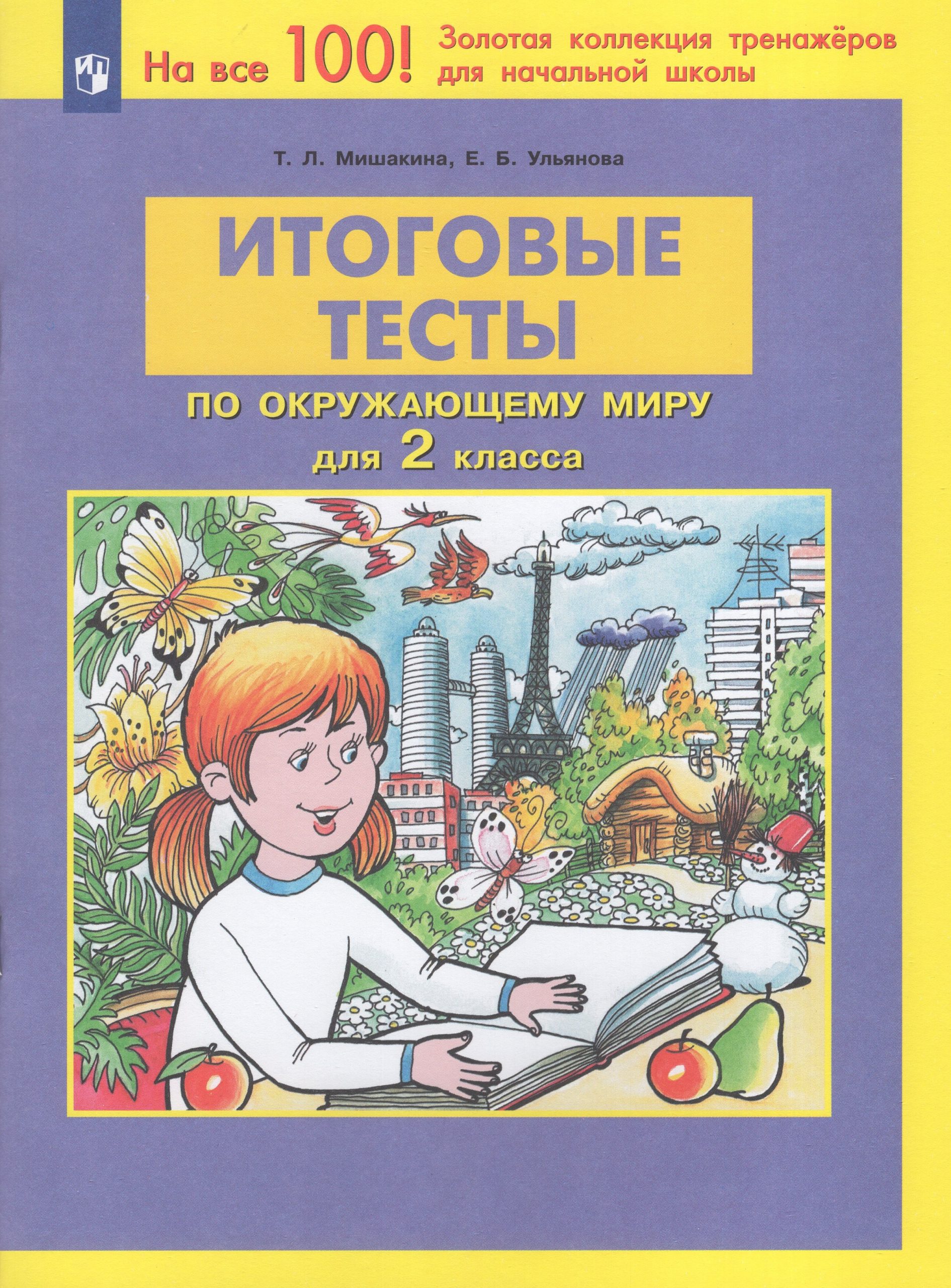 Итоговые тесты по окружающему миру. 2 класс Мишакина Т.Л., Ульянова Е.Б.