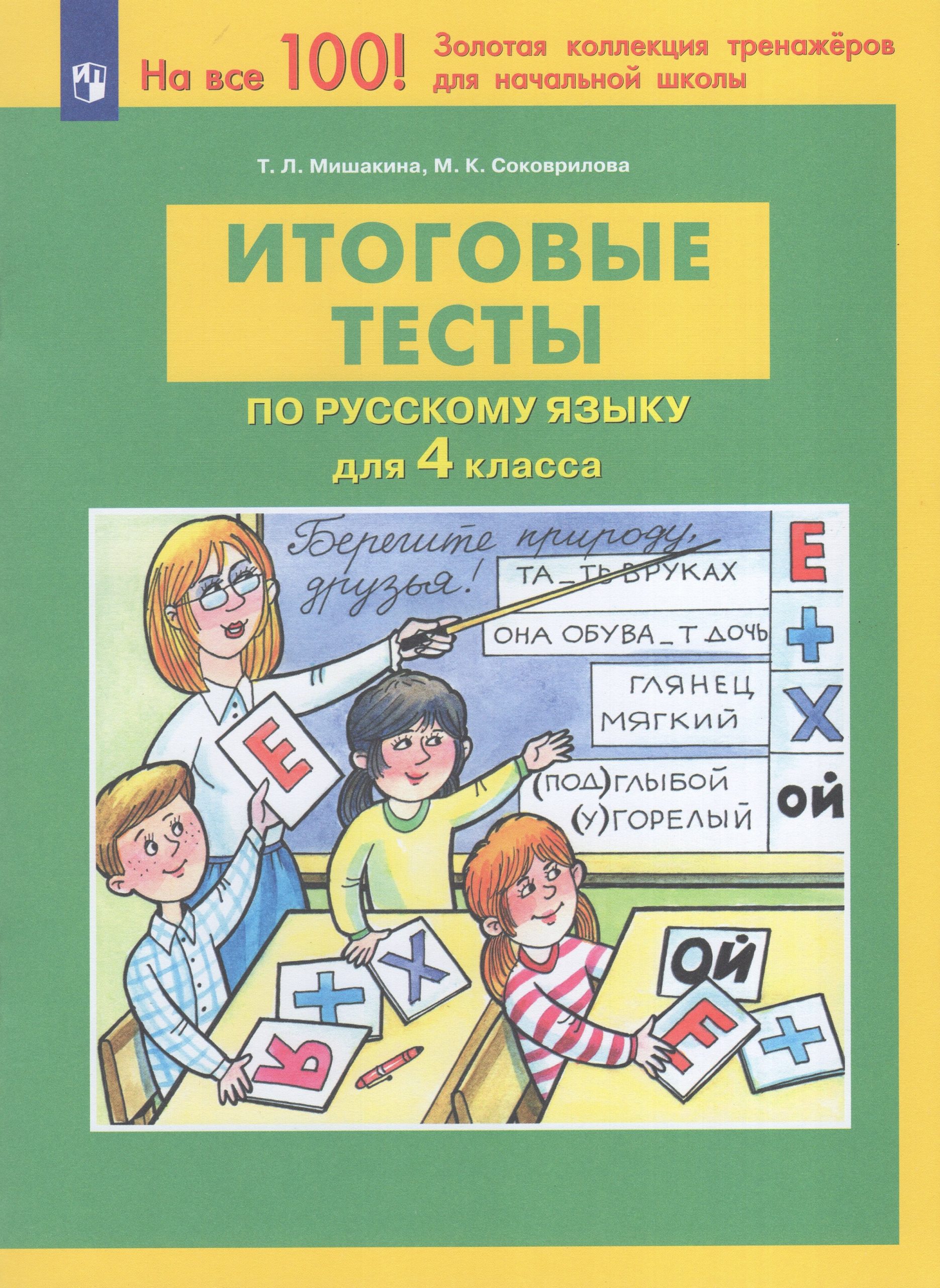 Итоговые тесты по русскому языку. 4 класс Мишакина Т.Л., Соковрилова М.К.