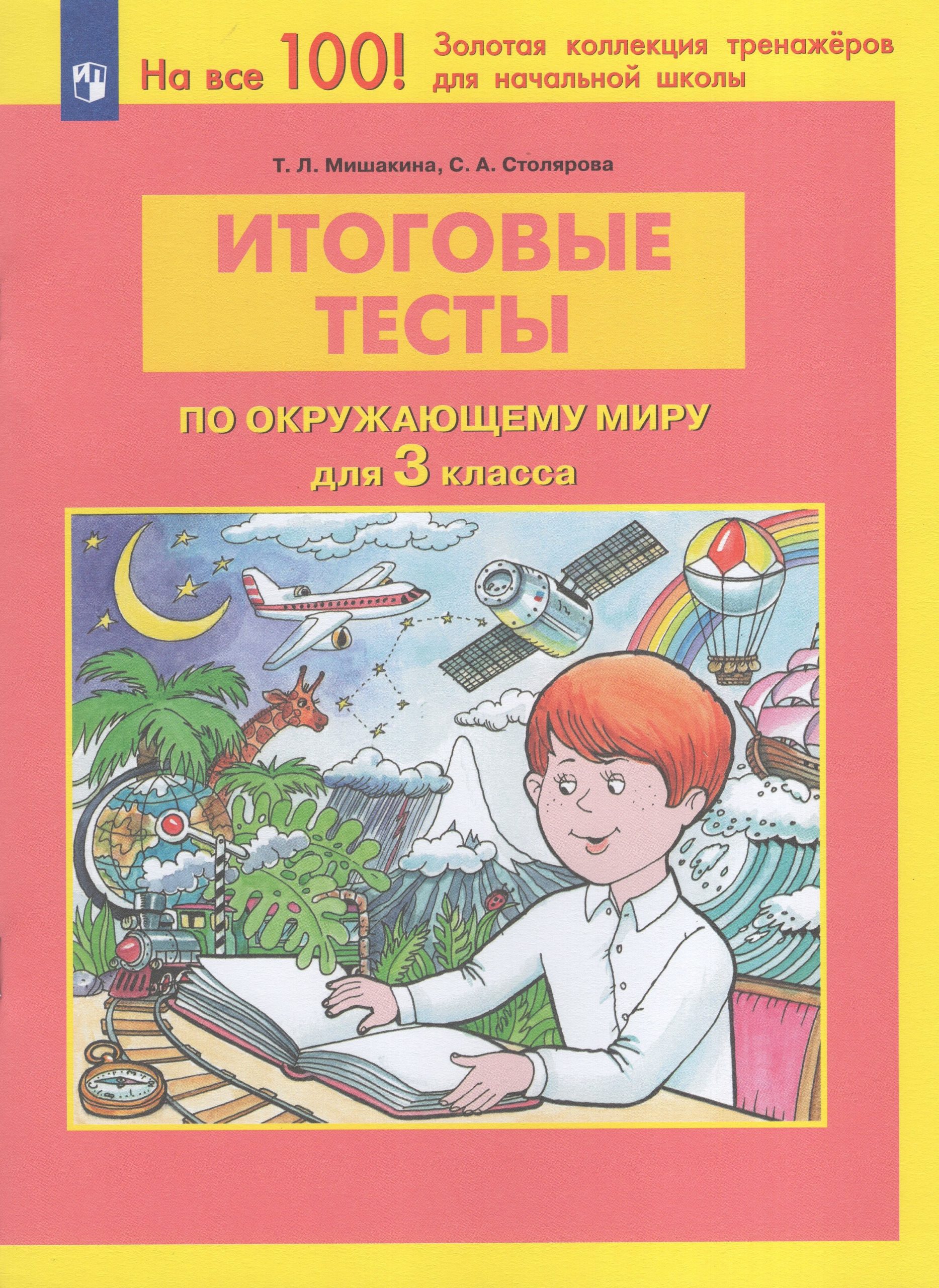 Итоговые тесты по окружающему миру. 3 класс Мишакина Т.Л., Столярова С.А.