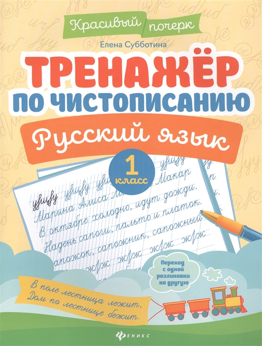Тренажер по чистописанию. Русский язык. 1 класс Субботина Е.А.