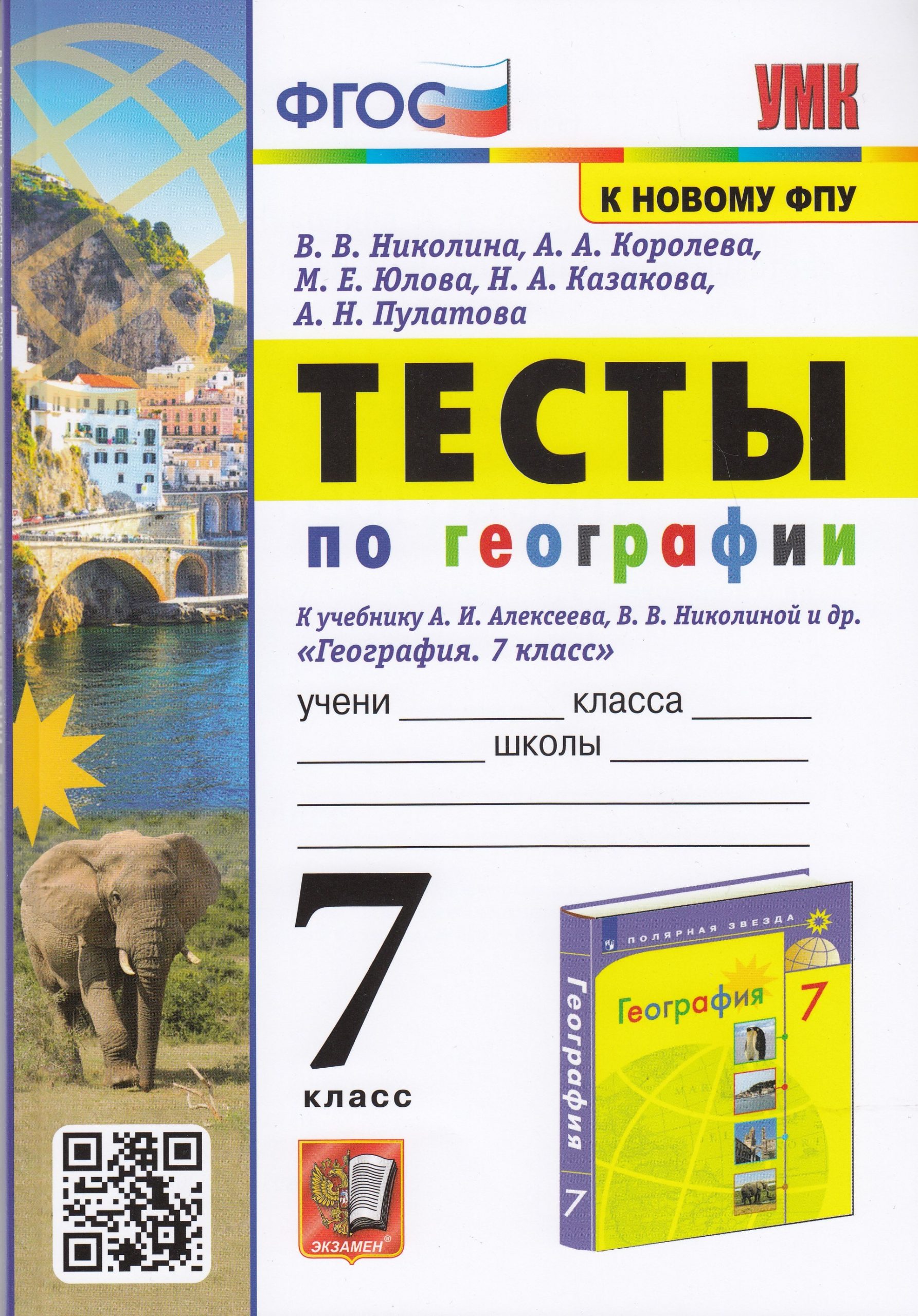 Тесты по географии. 7 класс. К учебнику А.И. Алексеева, В.В. Николиной и др. Николина В.В., Королева А.А., Юлова М.Е., Пулатова А.Н., Казакова Н.А.
