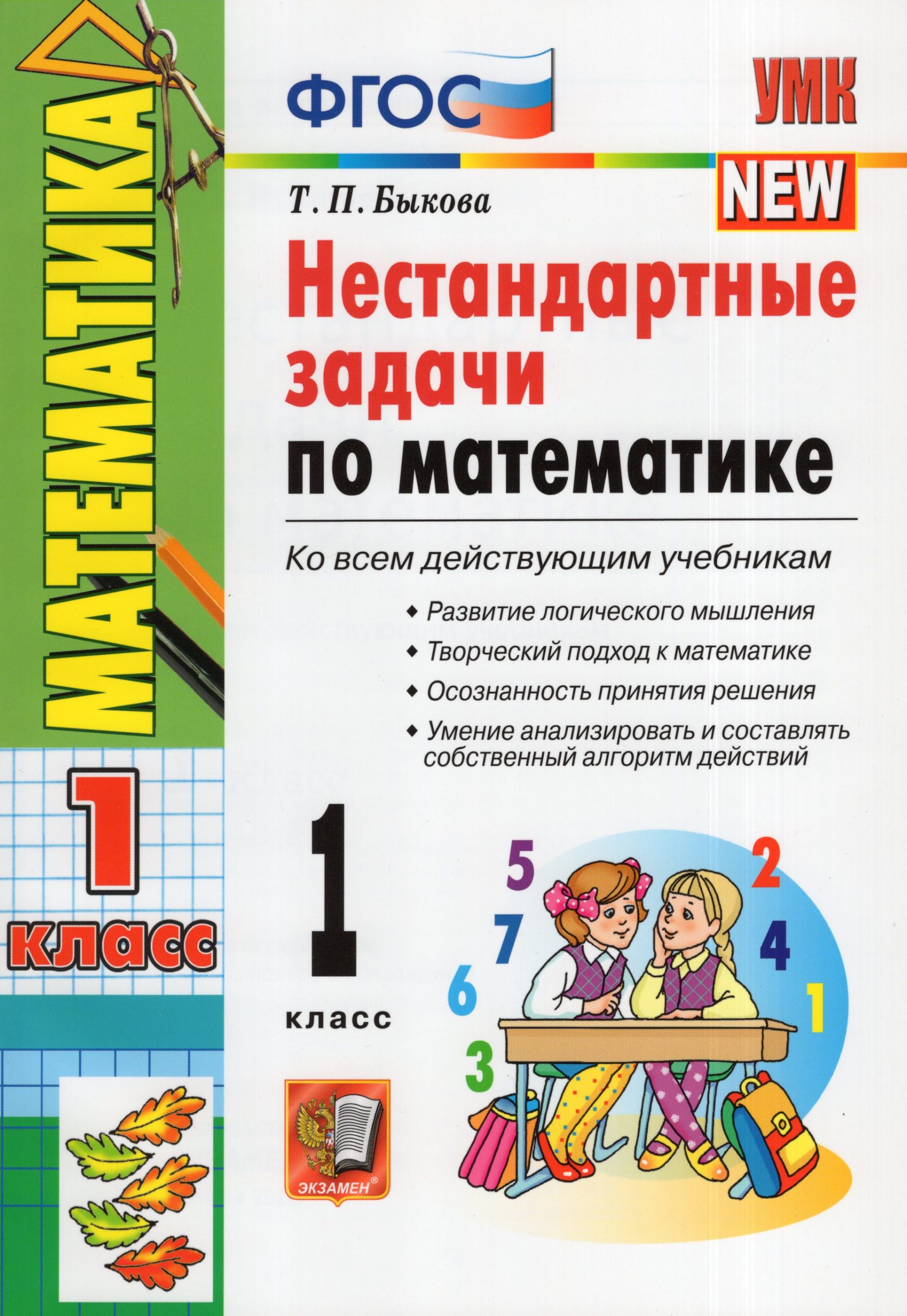 Нестандартные задачи по математике. 1 класс. Ко всем действующим учебникам Быкова Т.П.