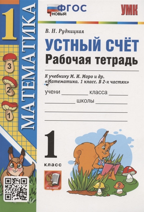 Устный счет. 1 класс. Рабочая тетрадь. К учебнику М.И. Моро и др. Рудницкая В.Н.