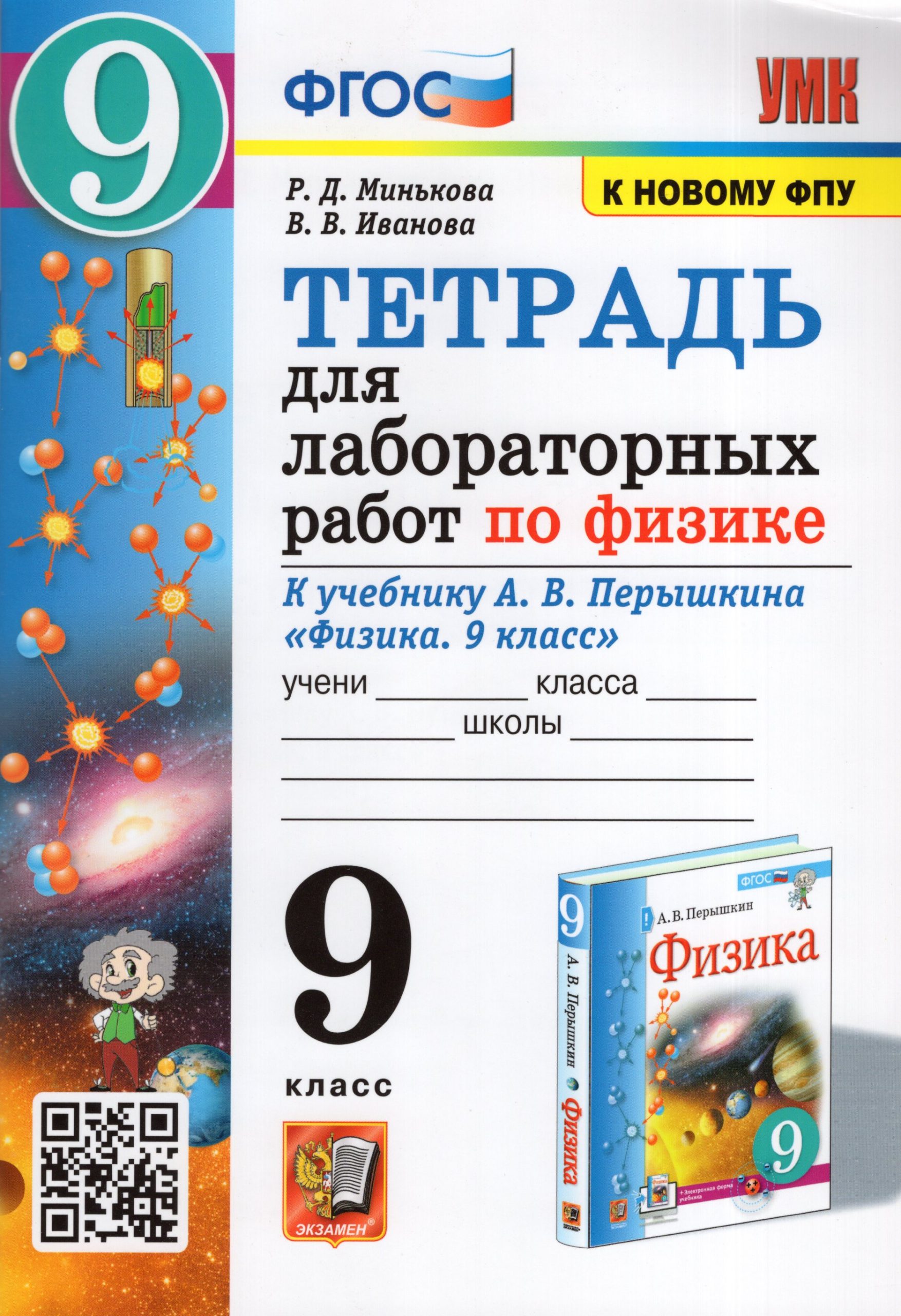 Тетрадь для лабораторных работ по физике. 9 класс. К учебнику А.В. Перышкина Минькова Р.Д., Иванова В.В.