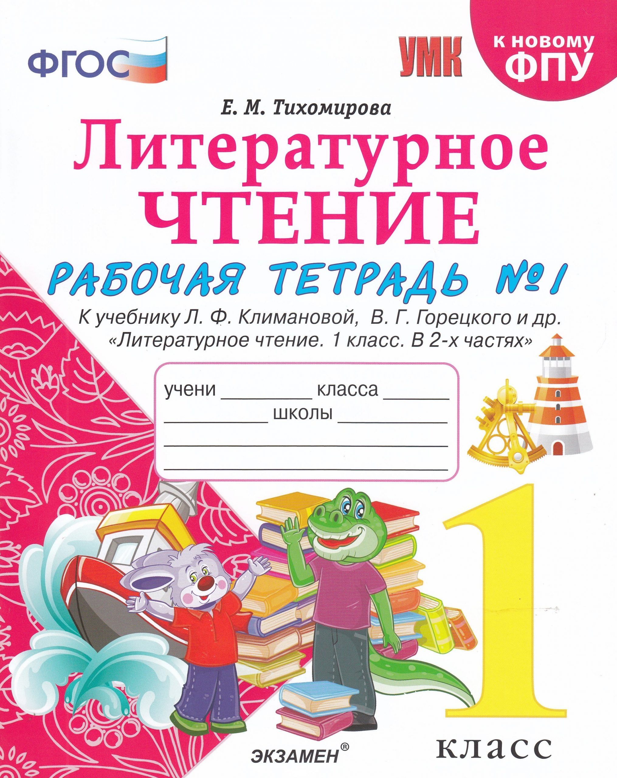 Литературное чтение. 1 класс. Рабочая тетрадь № 1. К учебнику Л. Ф. Климановой, В. Г. Горецкого и др. Тихомирова Е.М.