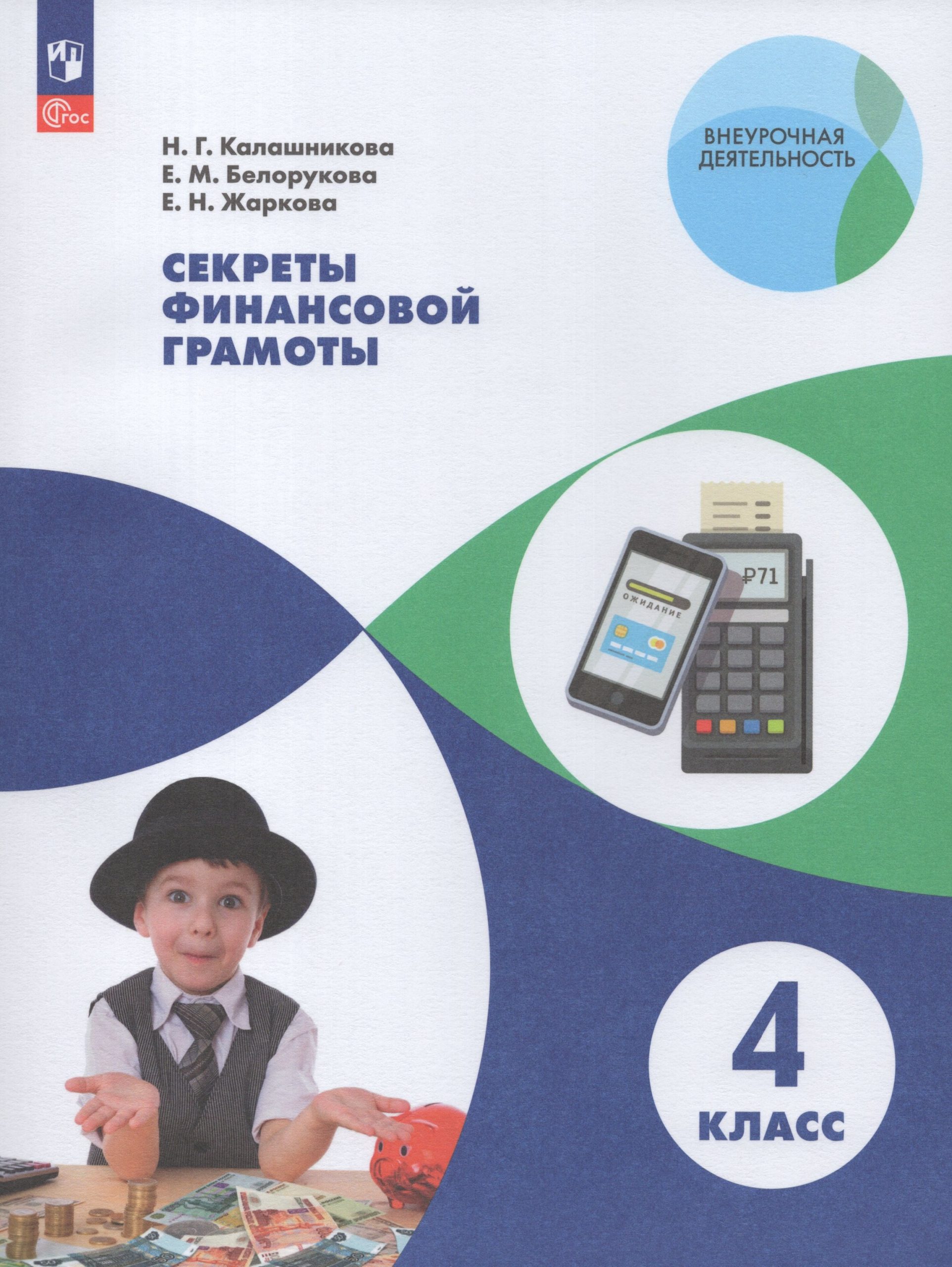 Секреты финансовой грамоты. 4 класс. Учебное пособие Калашникова Н.Г, Белорукова Е.М., Жаркова Е.