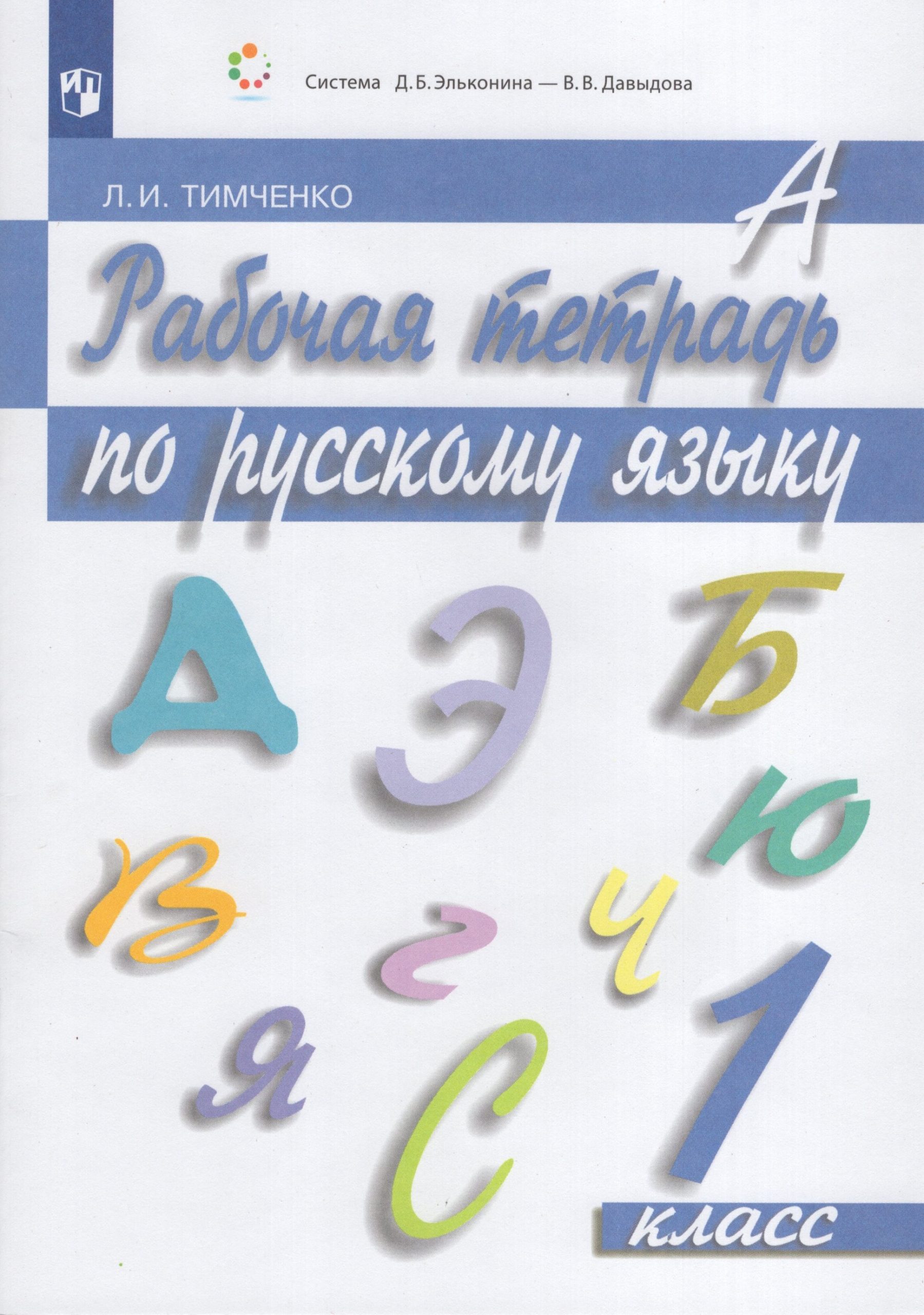 Рабочая тетрадь по русскому языку. 1 класс Тимченко Л.И.