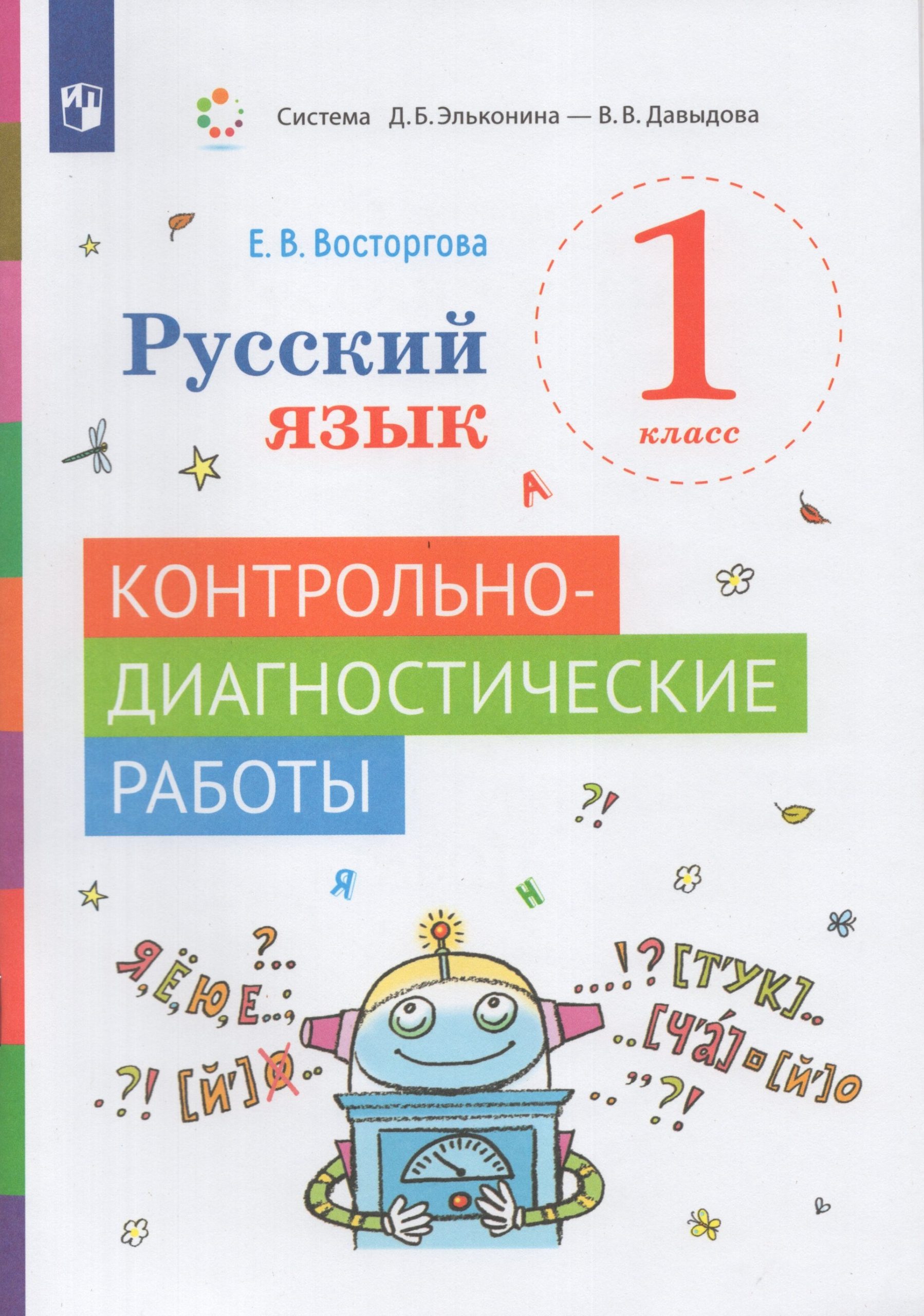 Русский язык. 1 класс. Контрольно-диагностические работы Восторгова Е.В.