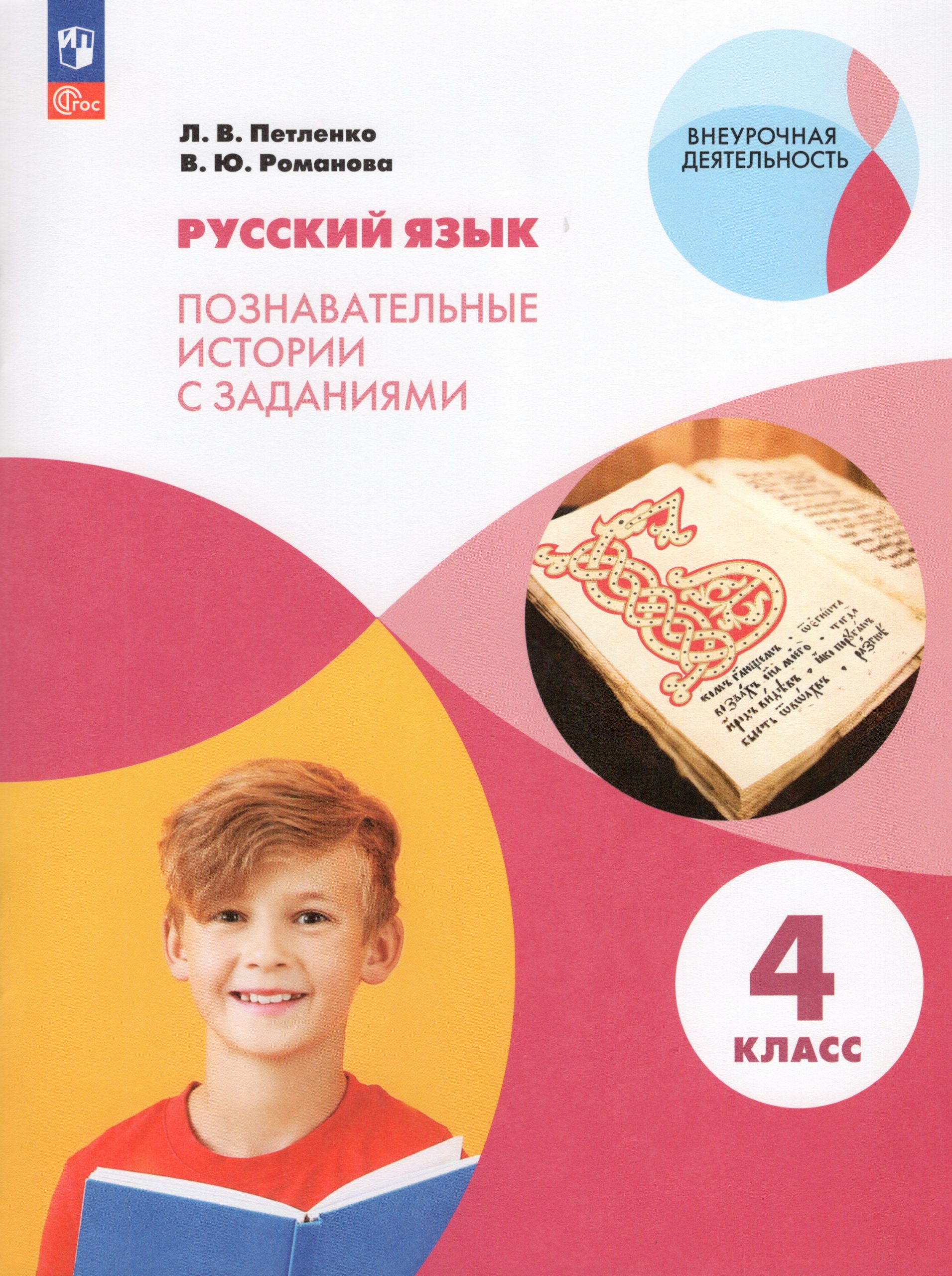 Русский язык. 4 класс. Познавательные истории с заданиями. Учебное пособие Петленко Л.В., Романова В.Ю.