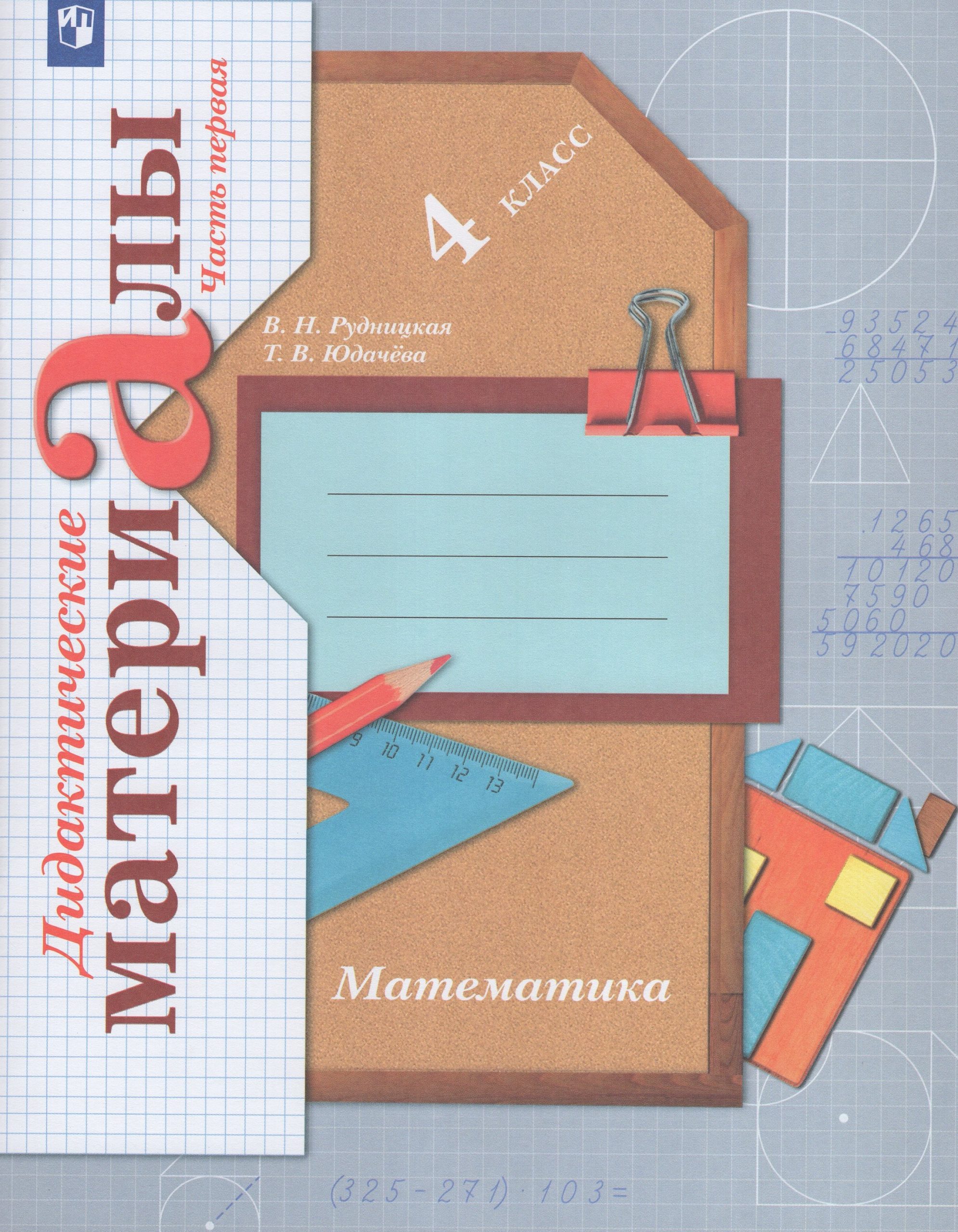 Математика. 4 класс. Дидактические материалы. Часть 1 Рудницкая В.Н., Юдачева Т.В.