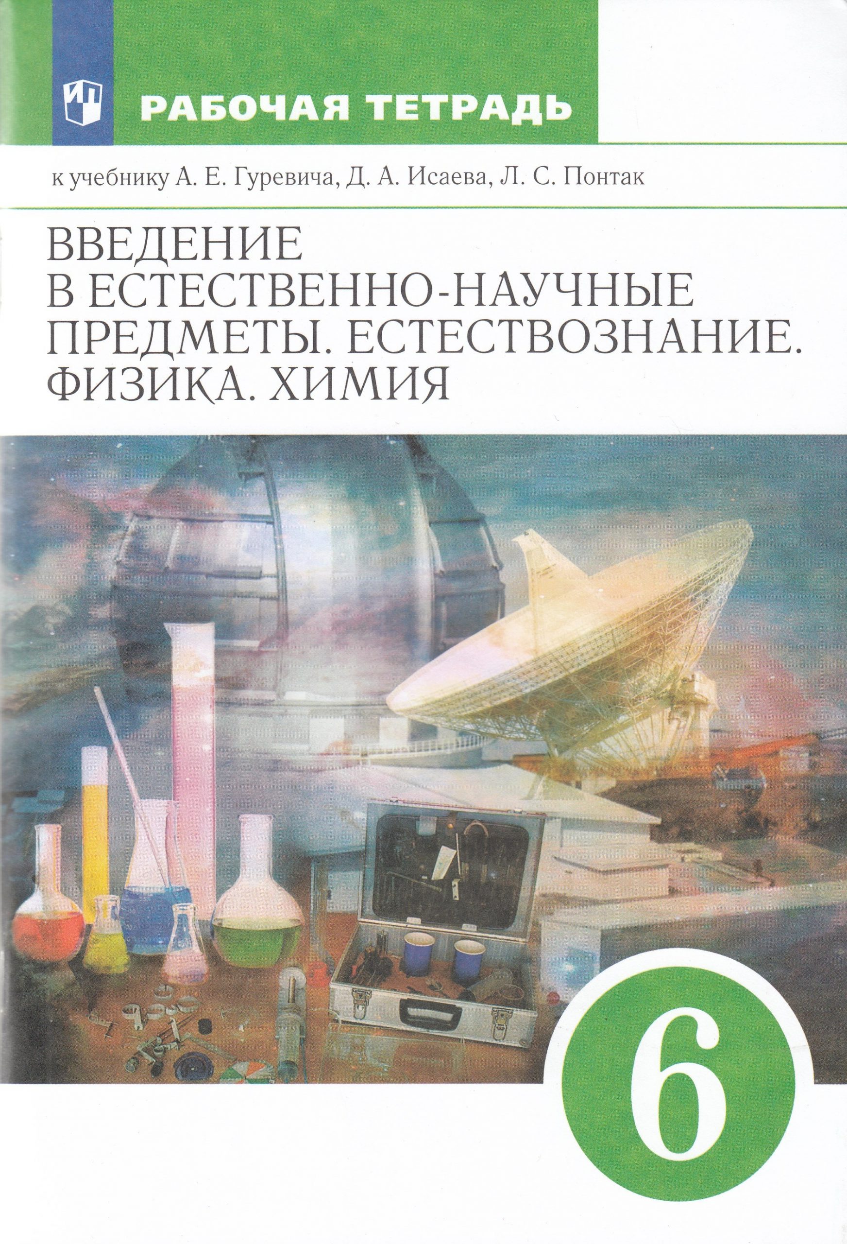 Введение в естественно-научные предметы. Естествознание. Физика. Химия. 6 класс. Рабочая тетрадь Гуревич А.Е., Краснов М.В., Нотов Л.А., Понтак Л.С.