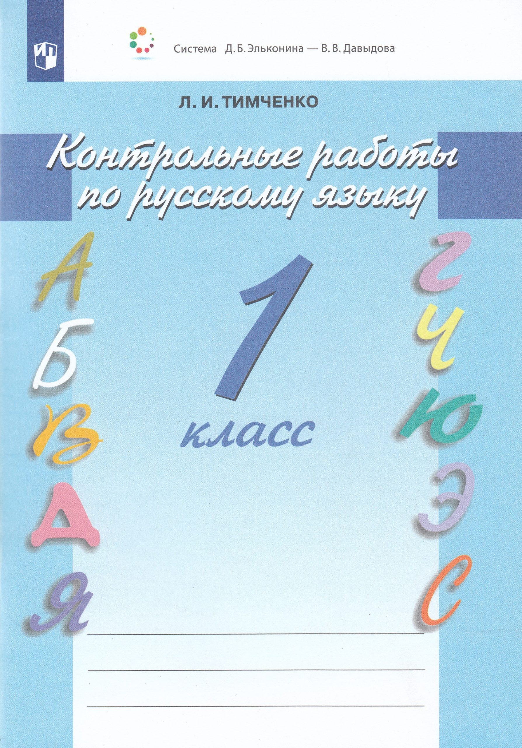 Русский язык. 1 класс. Контрольные работы Тимченко Л.И.