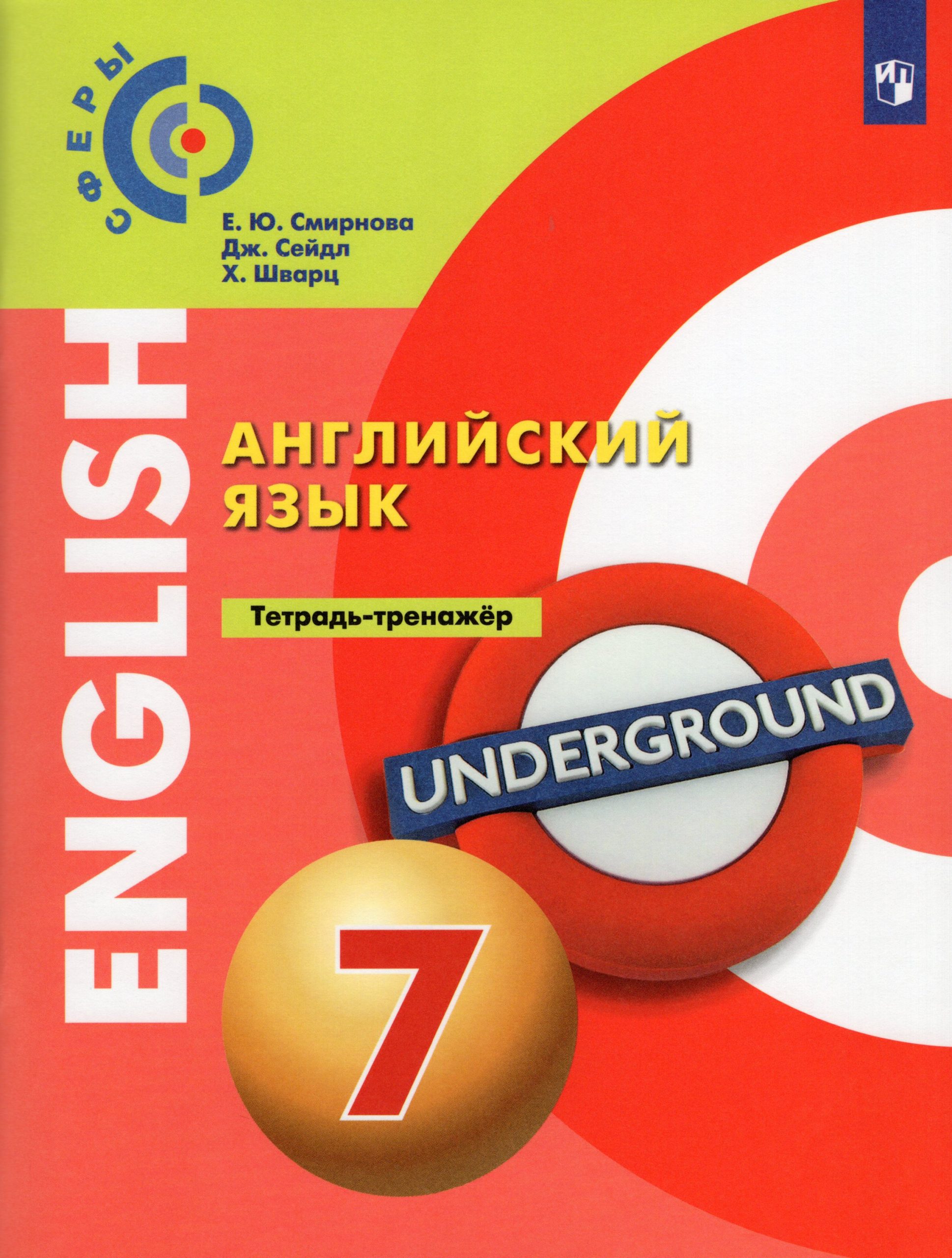 Английский язык. 7 класс. Тетрадь-тренажер Смирнова Е.Ю., Сейдл Дж., Шварц Х.