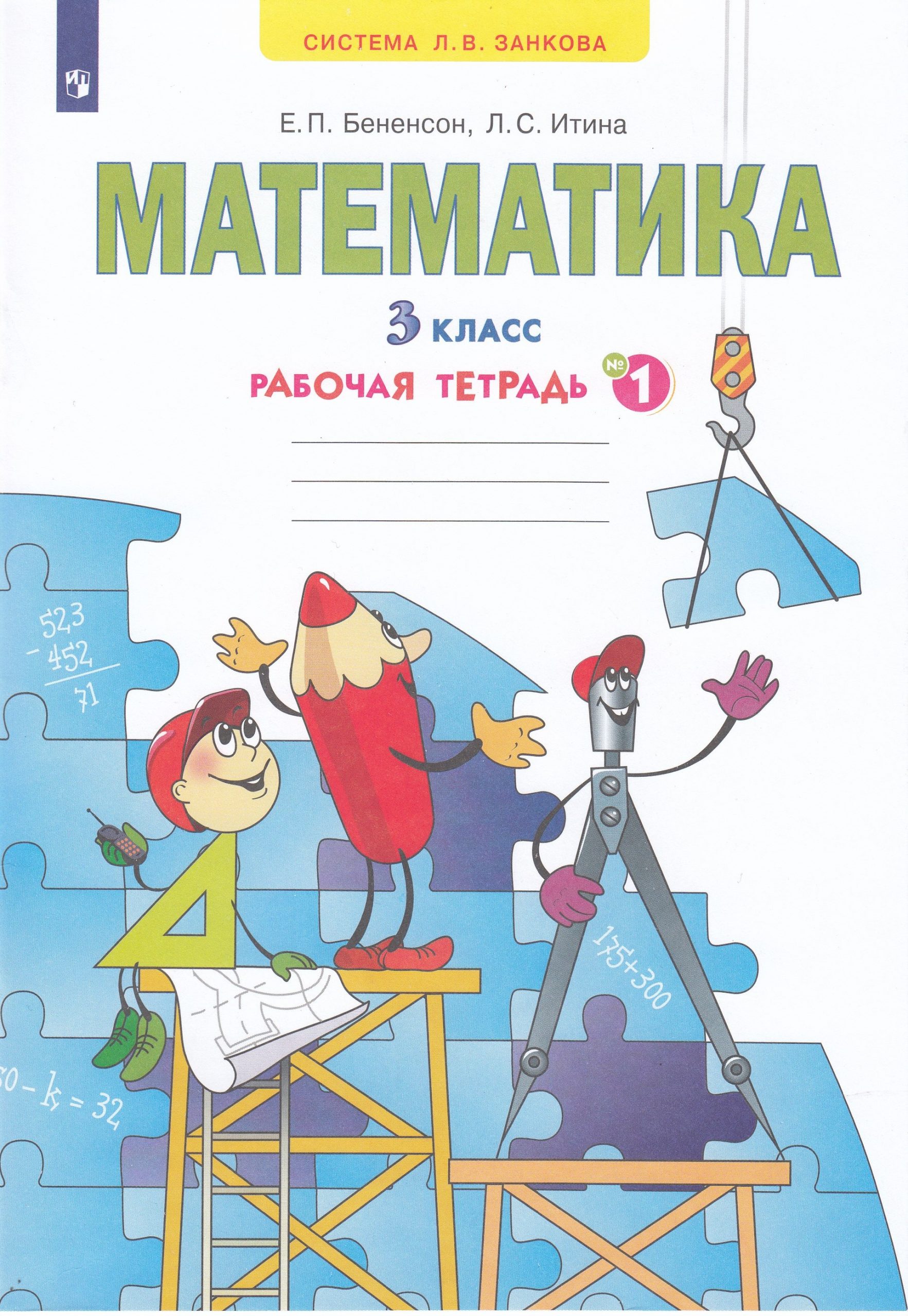 Математика. 3 класс. Рабочая тетрадь. Часть 1 Бененсон Е.П., Итина Л.С.