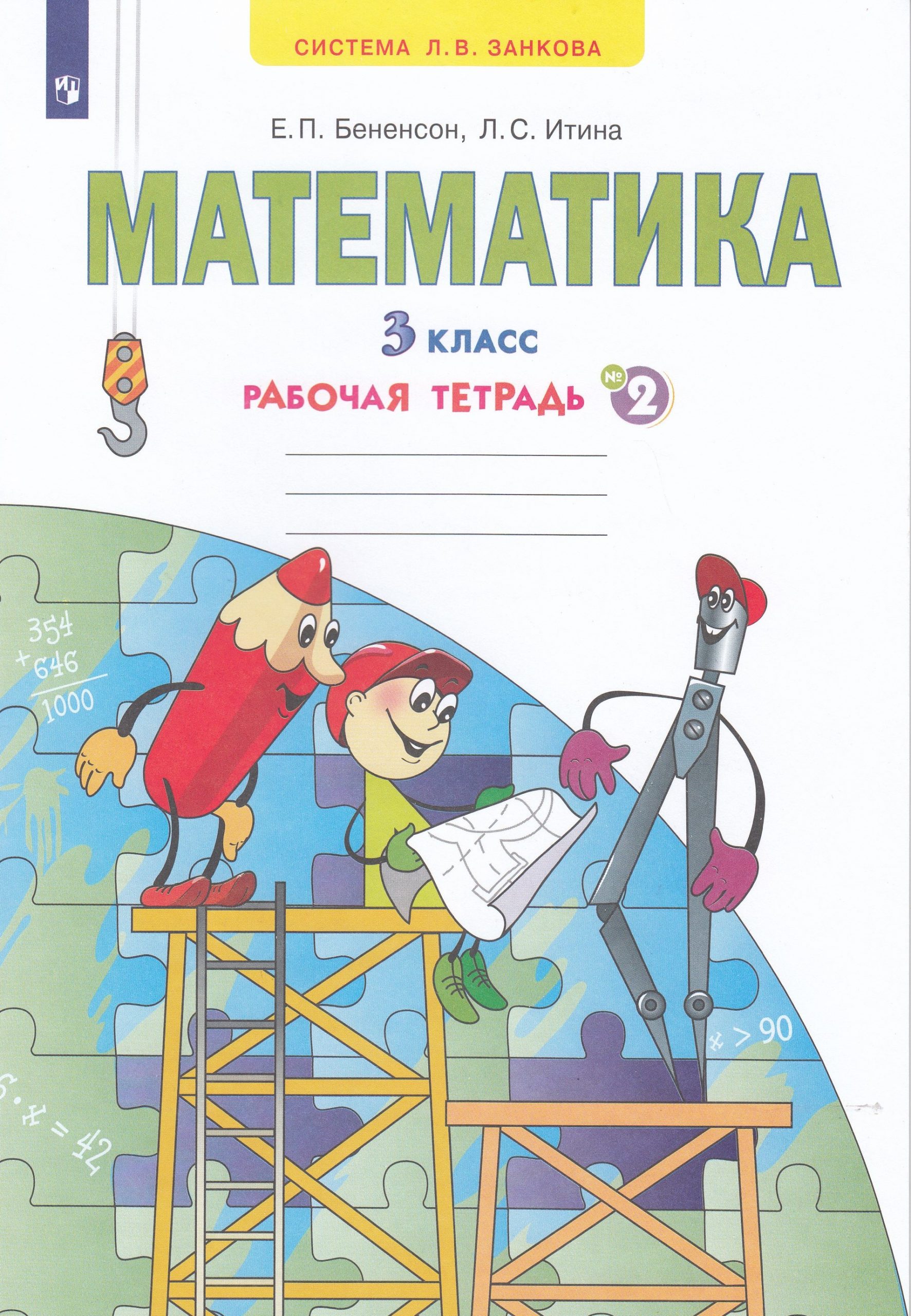 Математика. 3 класс. Рабочая тетрадь. Часть 2 Бененсон Е.П., Итина Л.С.