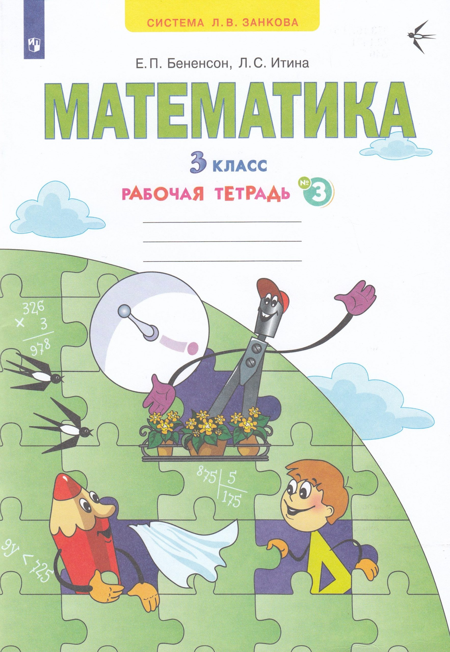 Математика. 3 класс. Рабочая тетрадь. Часть 3 Бененсон Е.П., Итина Л.С.