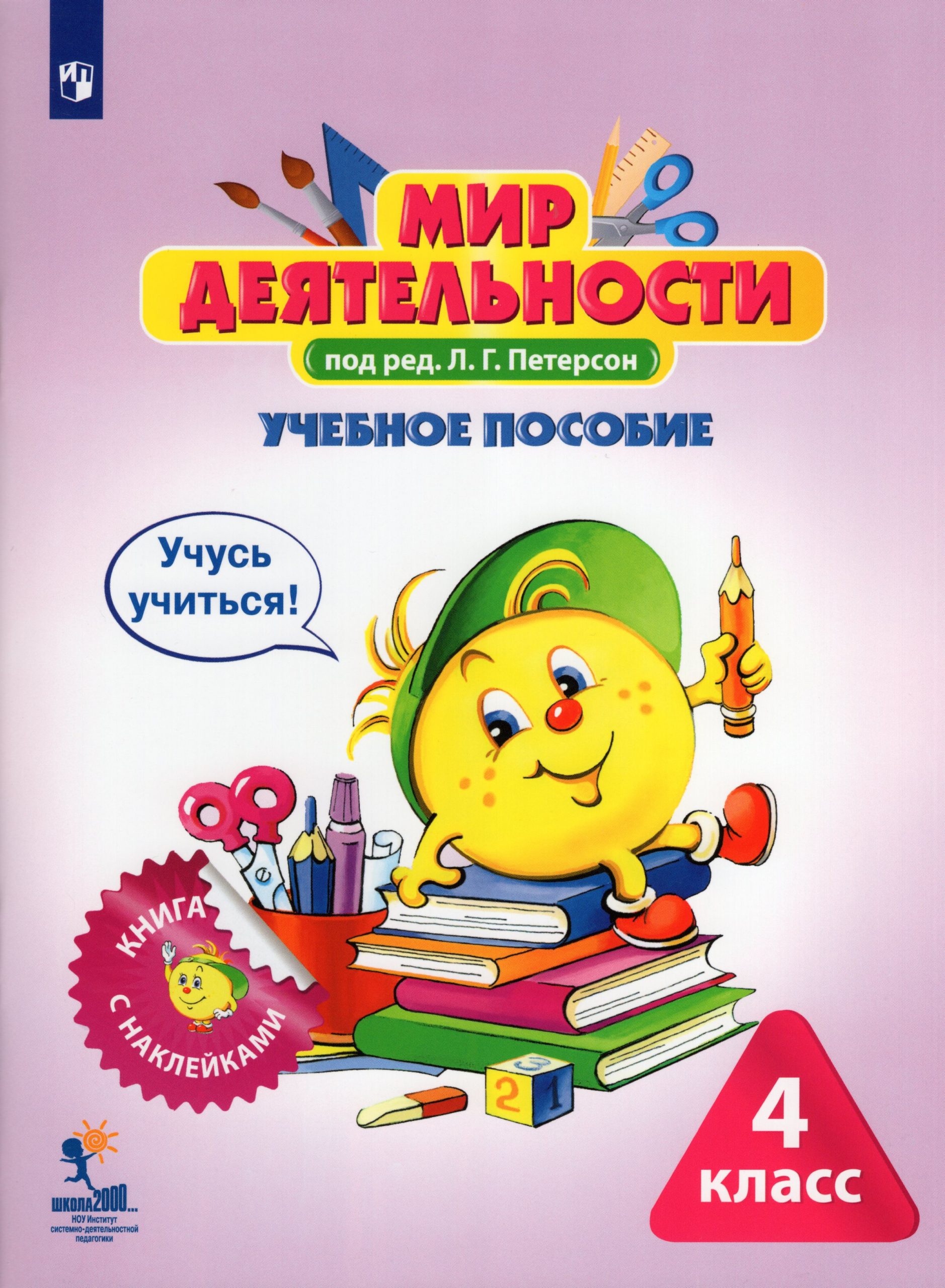 Мир деятельности. 4 класс. Учебное пособие + разрезной материал Петерсон Л.Г.